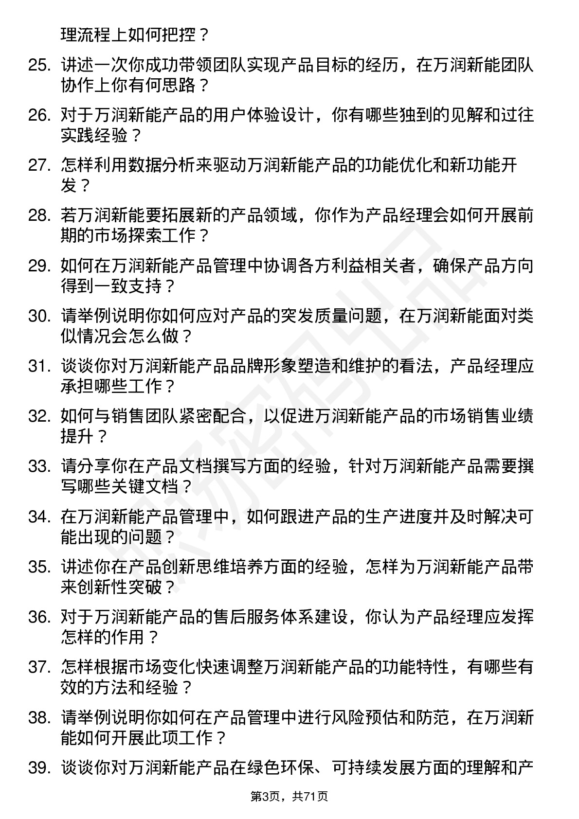 48道万润新能产品经理岗位面试题库及参考回答含考察点分析