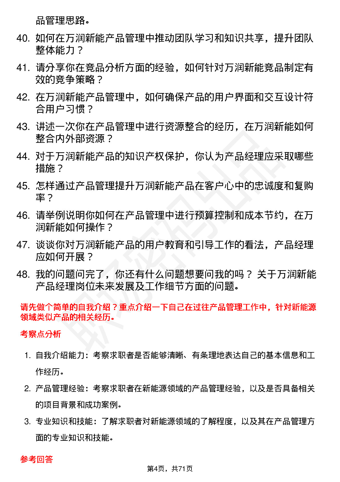 48道万润新能产品经理岗位面试题库及参考回答含考察点分析