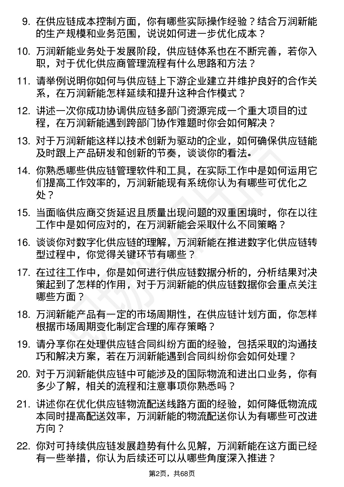 48道万润新能供应链专员岗位面试题库及参考回答含考察点分析