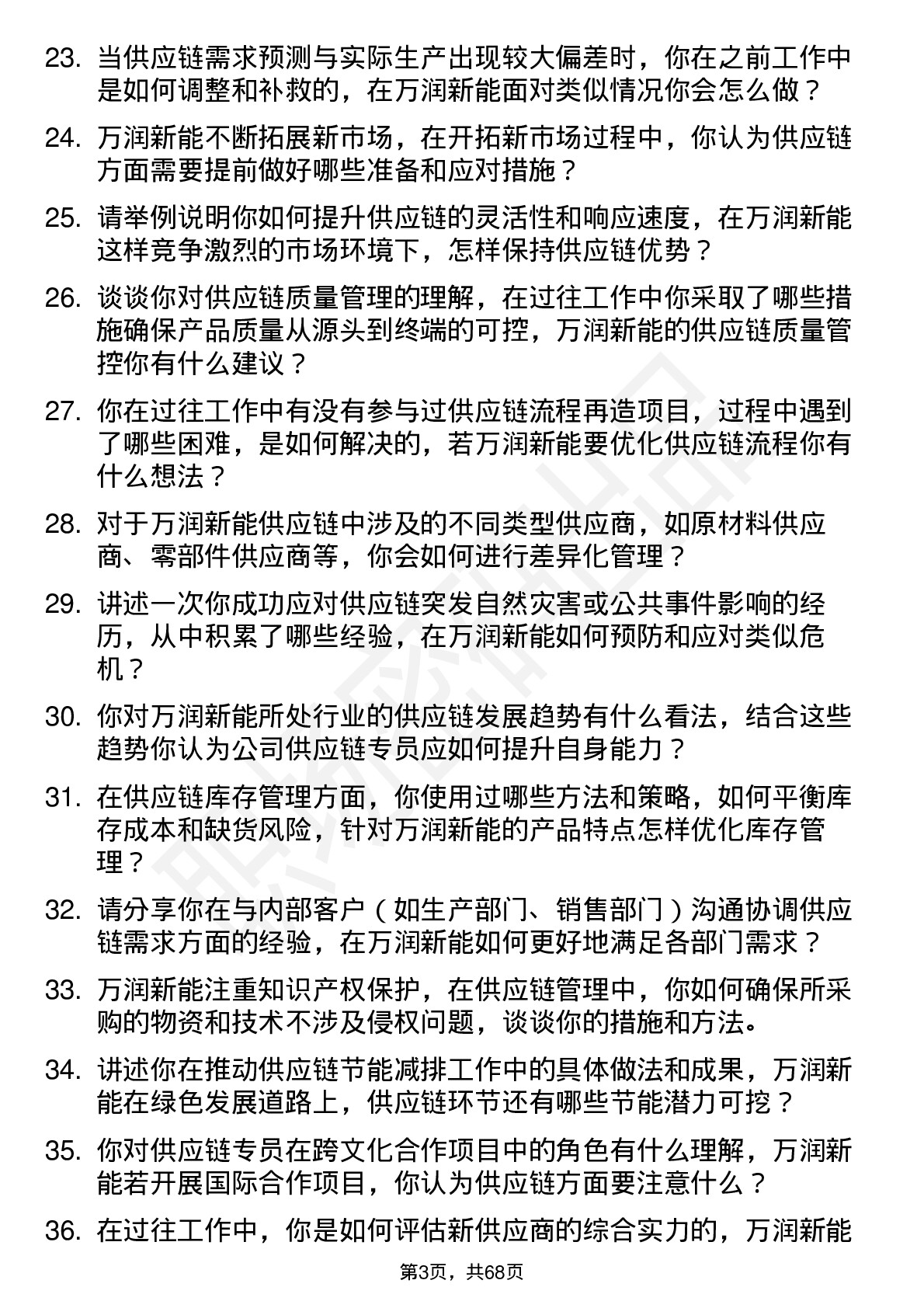 48道万润新能供应链专员岗位面试题库及参考回答含考察点分析