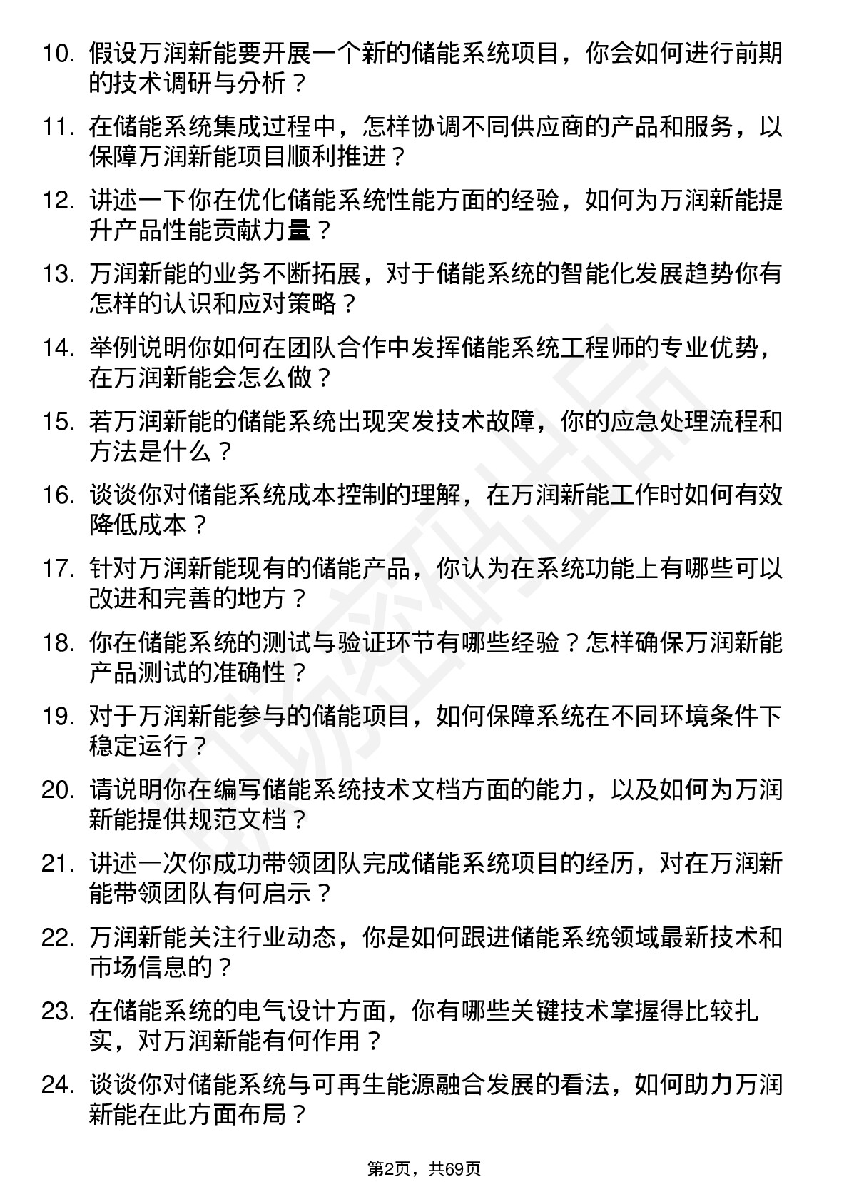 48道万润新能储能系统工程师岗位面试题库及参考回答含考察点分析