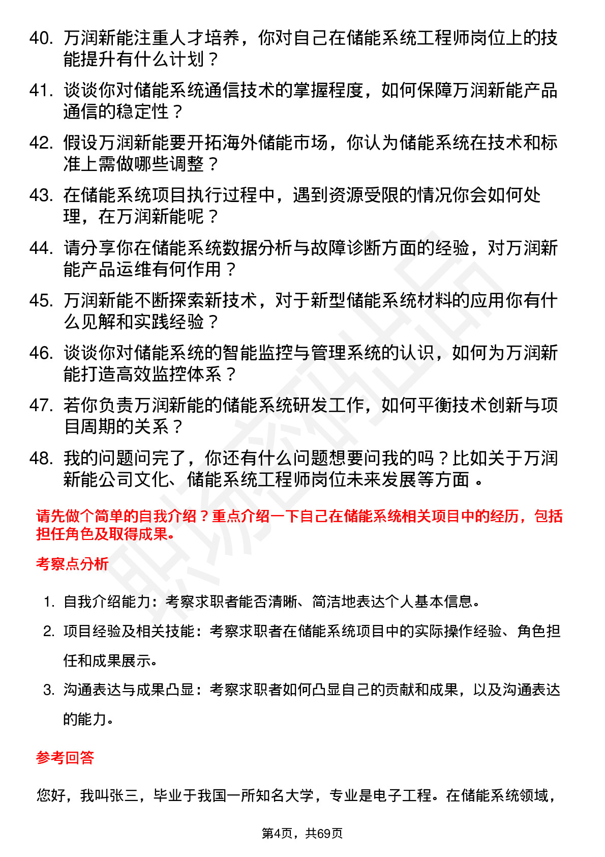 48道万润新能储能系统工程师岗位面试题库及参考回答含考察点分析