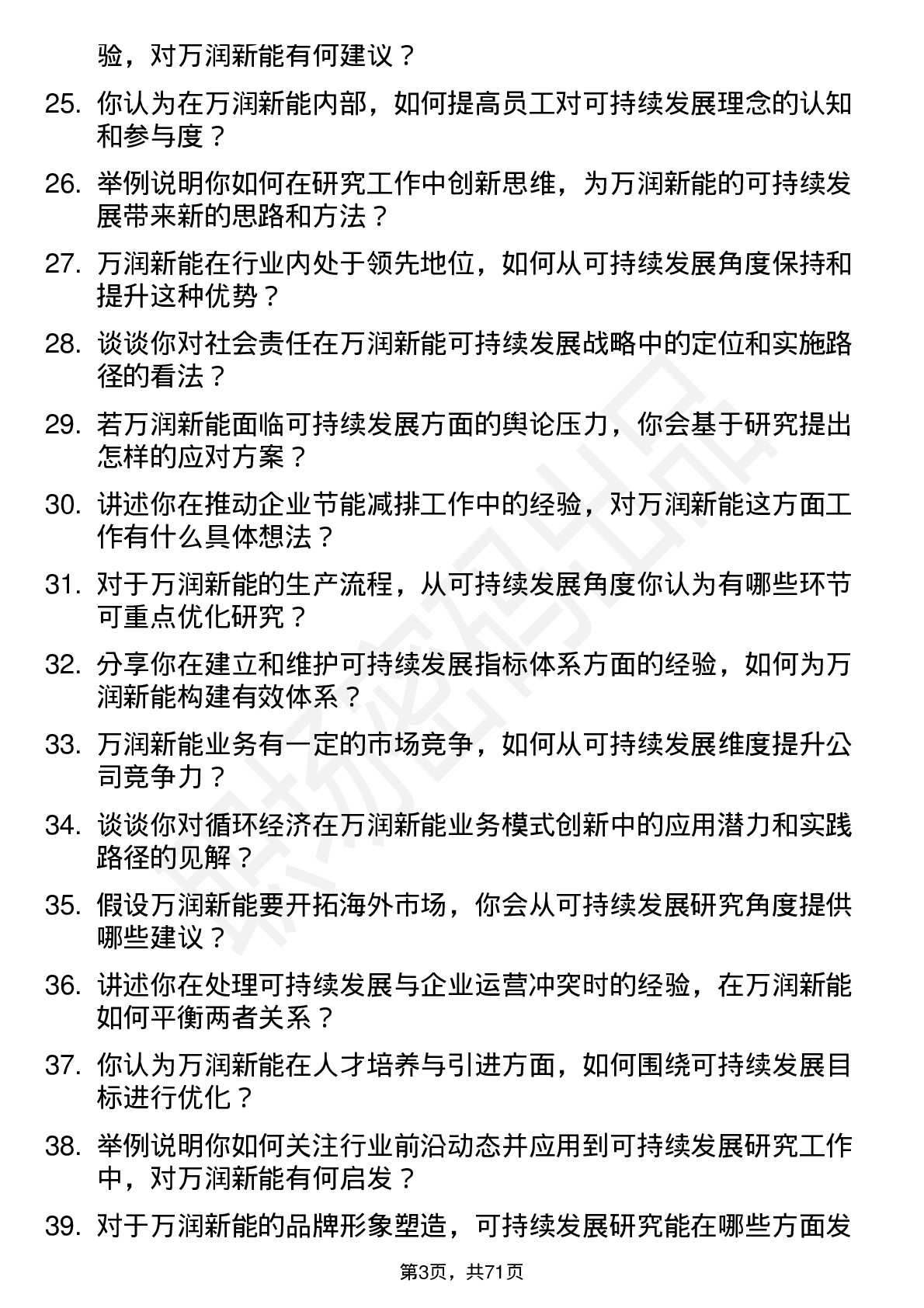 48道万润新能可持续发展研究员岗位面试题库及参考回答含考察点分析