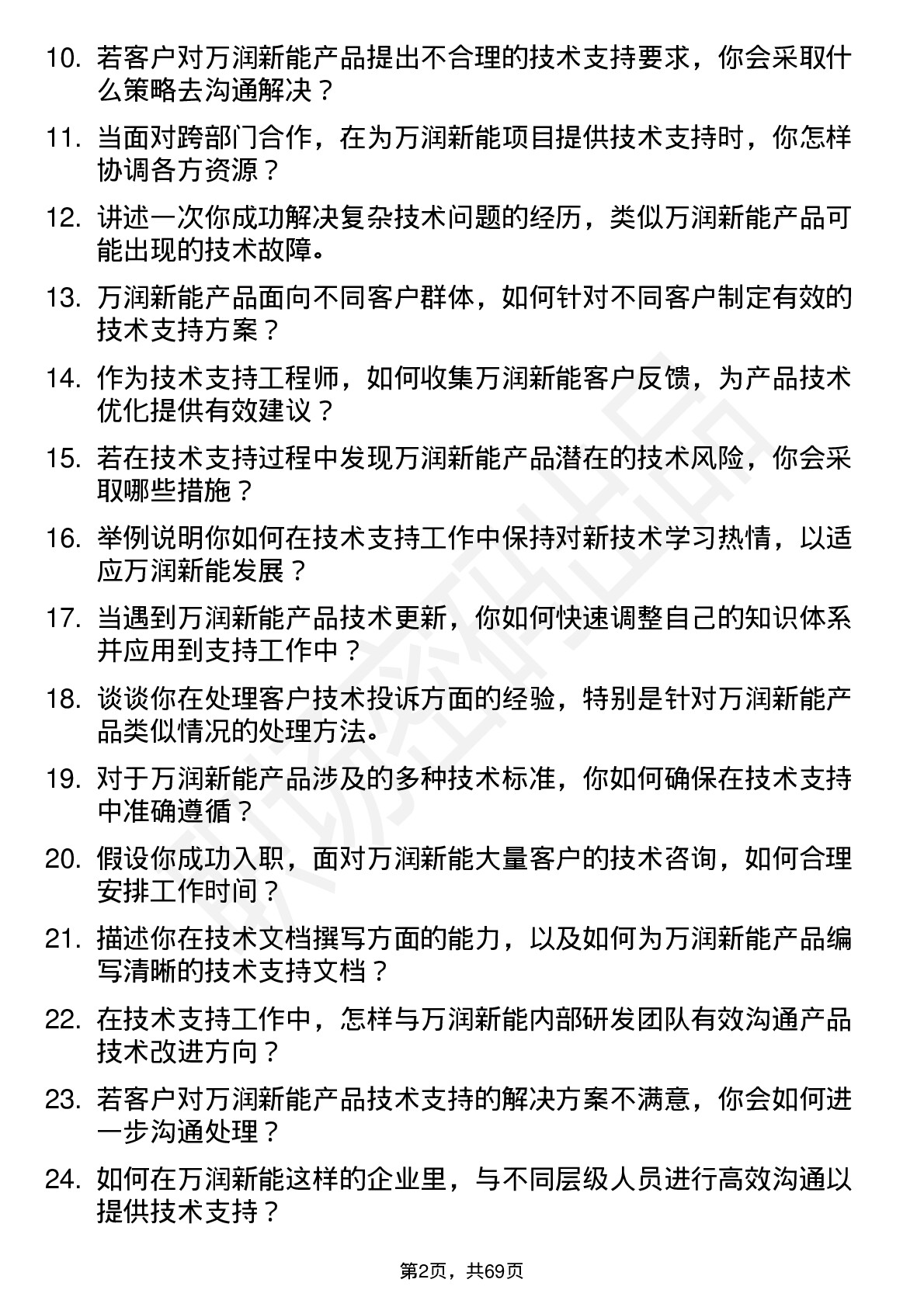 48道万润新能技术支持工程师岗位面试题库及参考回答含考察点分析