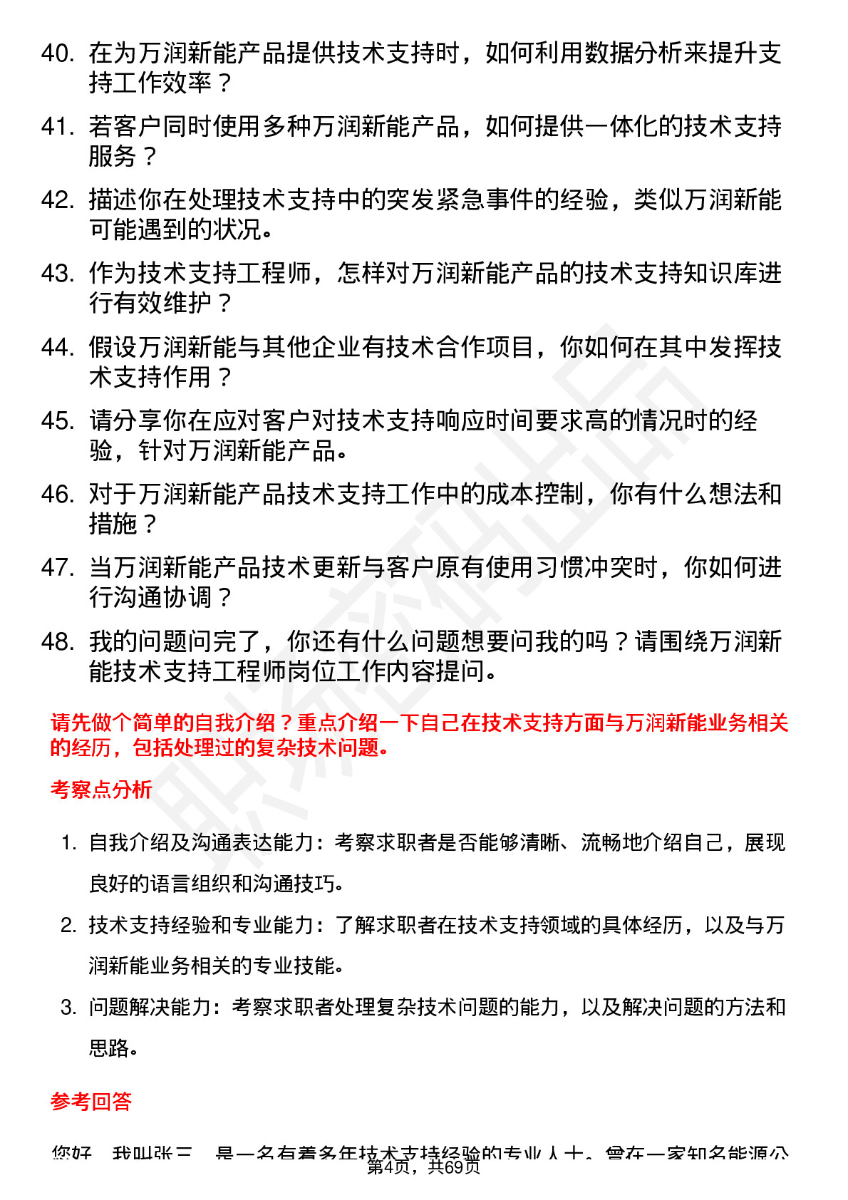 48道万润新能技术支持工程师岗位面试题库及参考回答含考察点分析