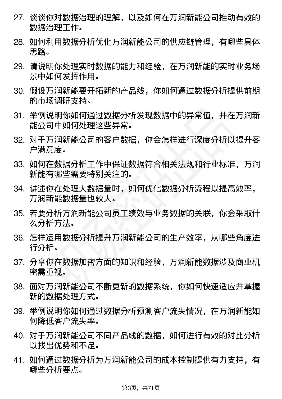 48道万润新能数据分析专员岗位面试题库及参考回答含考察点分析