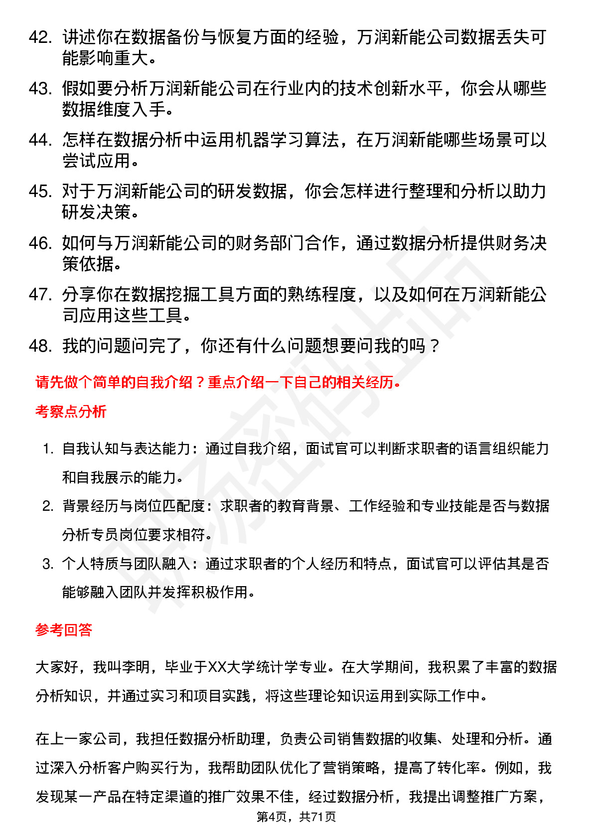 48道万润新能数据分析专员岗位面试题库及参考回答含考察点分析