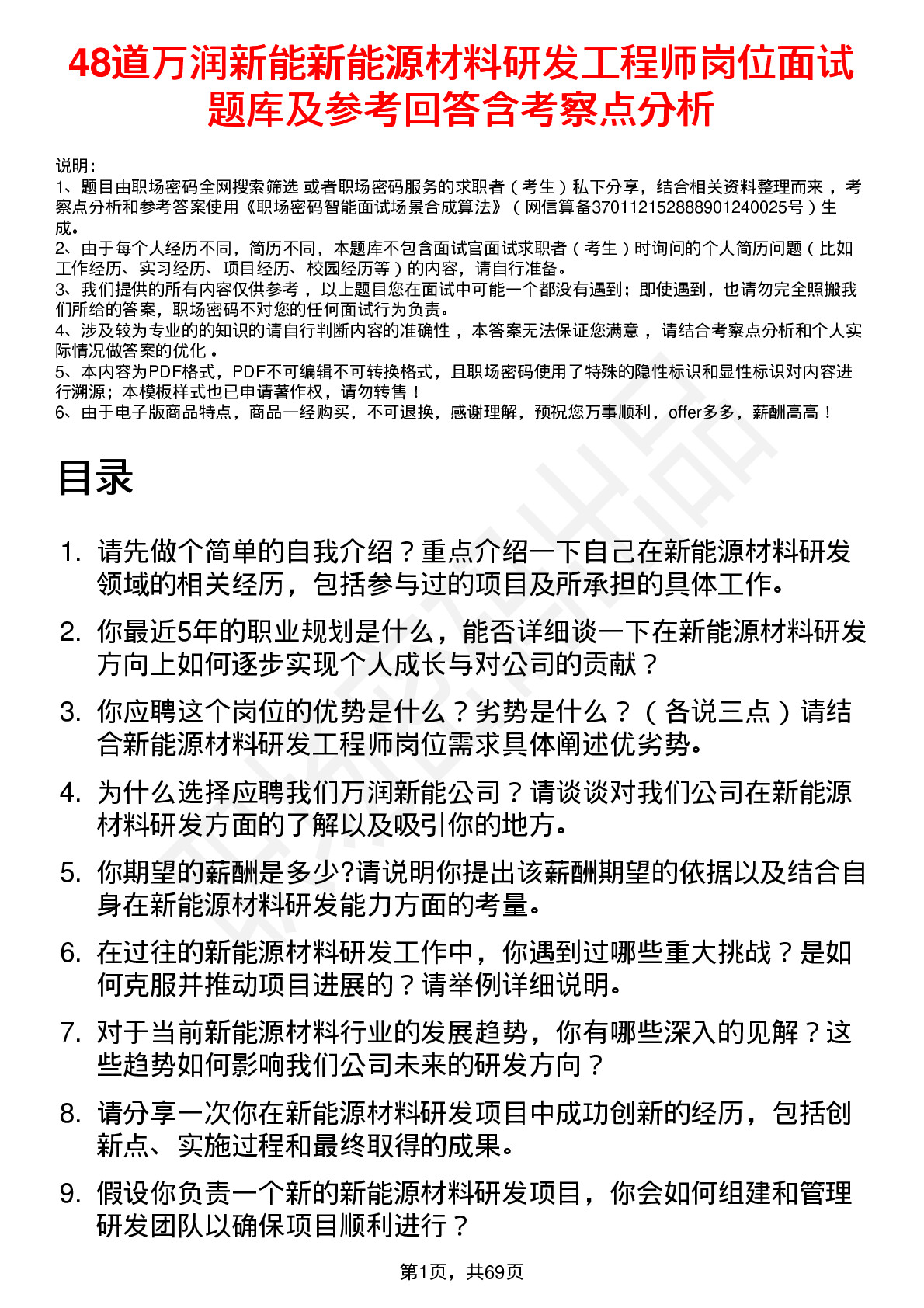 48道万润新能新能源材料研发工程师岗位面试题库及参考回答含考察点分析