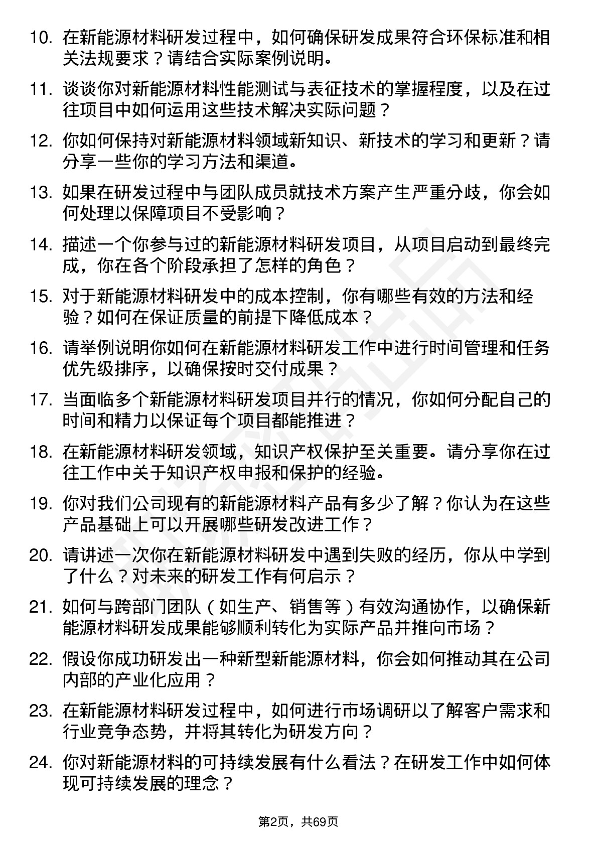 48道万润新能新能源材料研发工程师岗位面试题库及参考回答含考察点分析