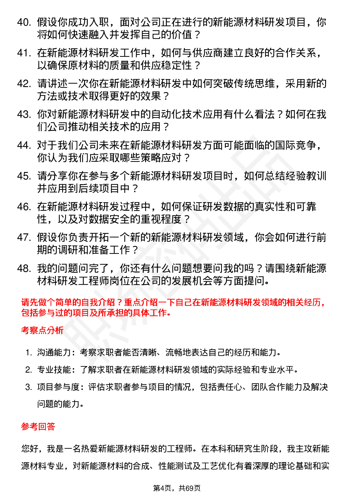 48道万润新能新能源材料研发工程师岗位面试题库及参考回答含考察点分析