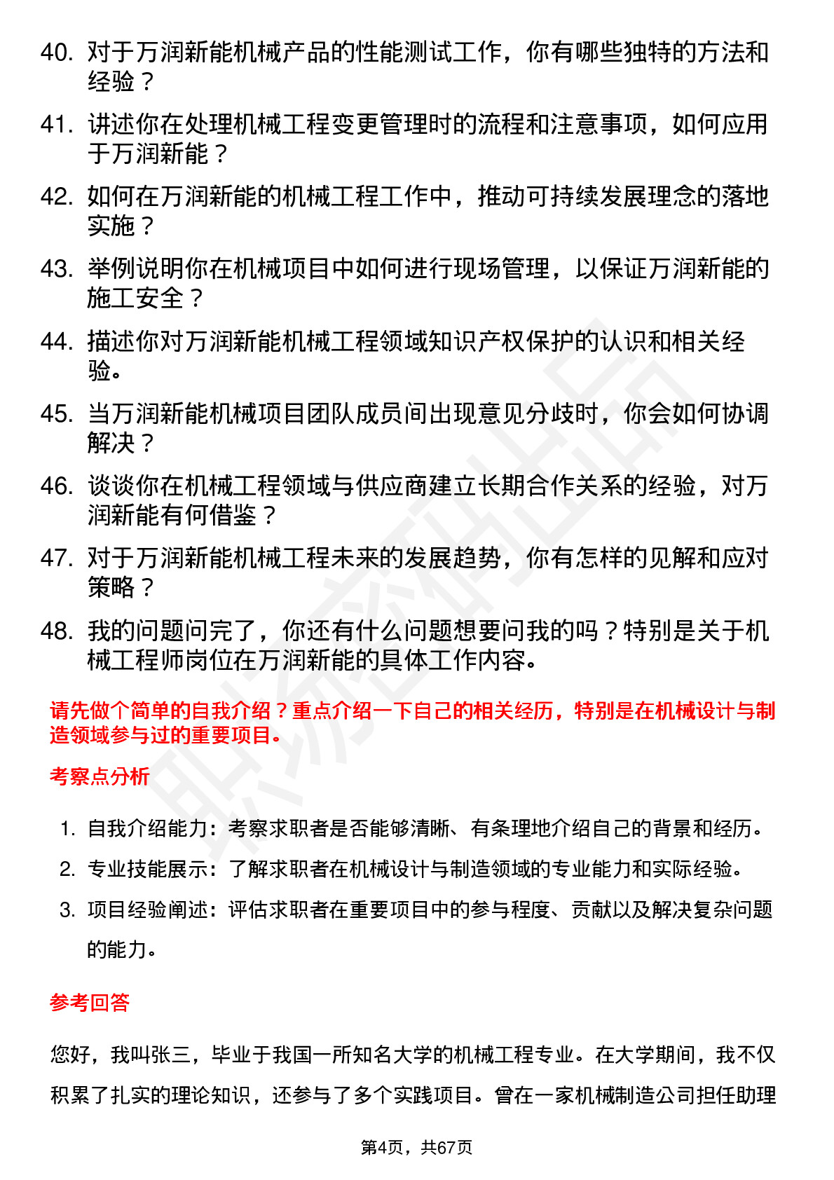 48道万润新能机械工程师岗位面试题库及参考回答含考察点分析