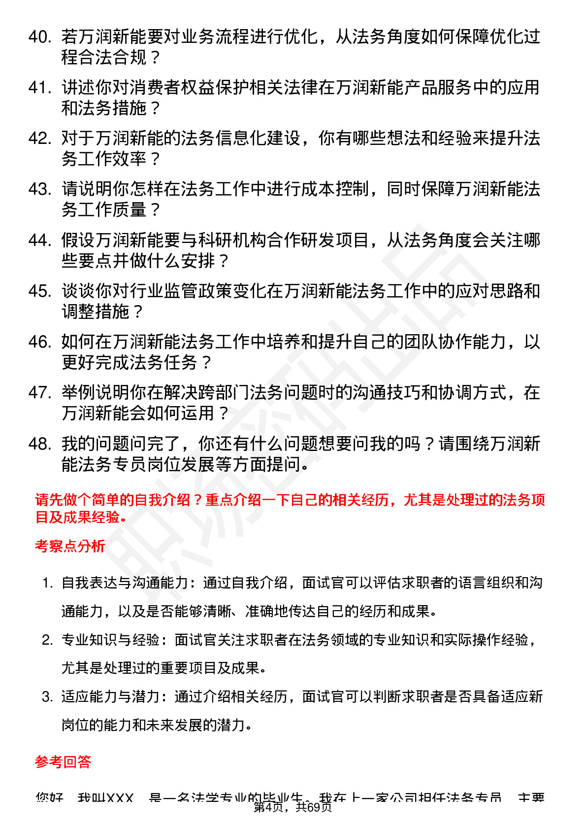 48道万润新能法务专员岗位面试题库及参考回答含考察点分析