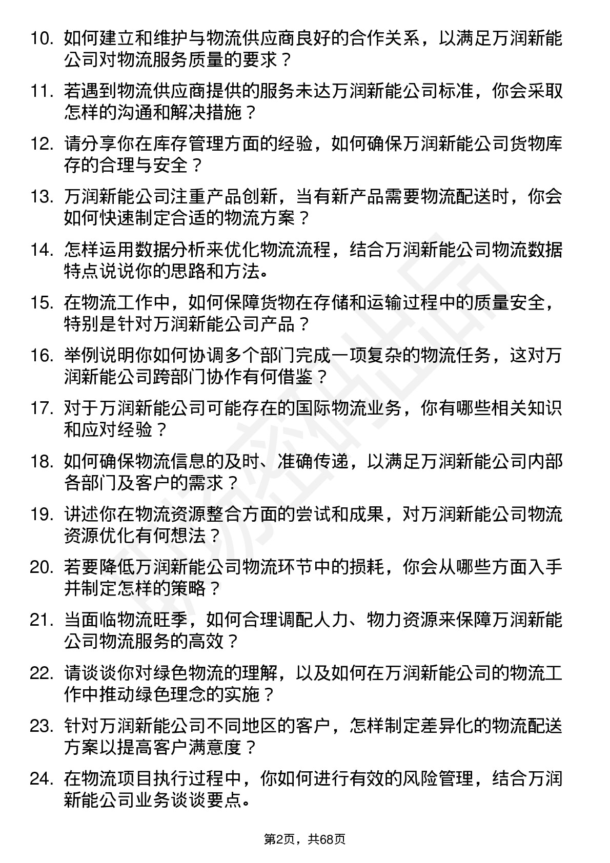 48道万润新能物流专员岗位面试题库及参考回答含考察点分析