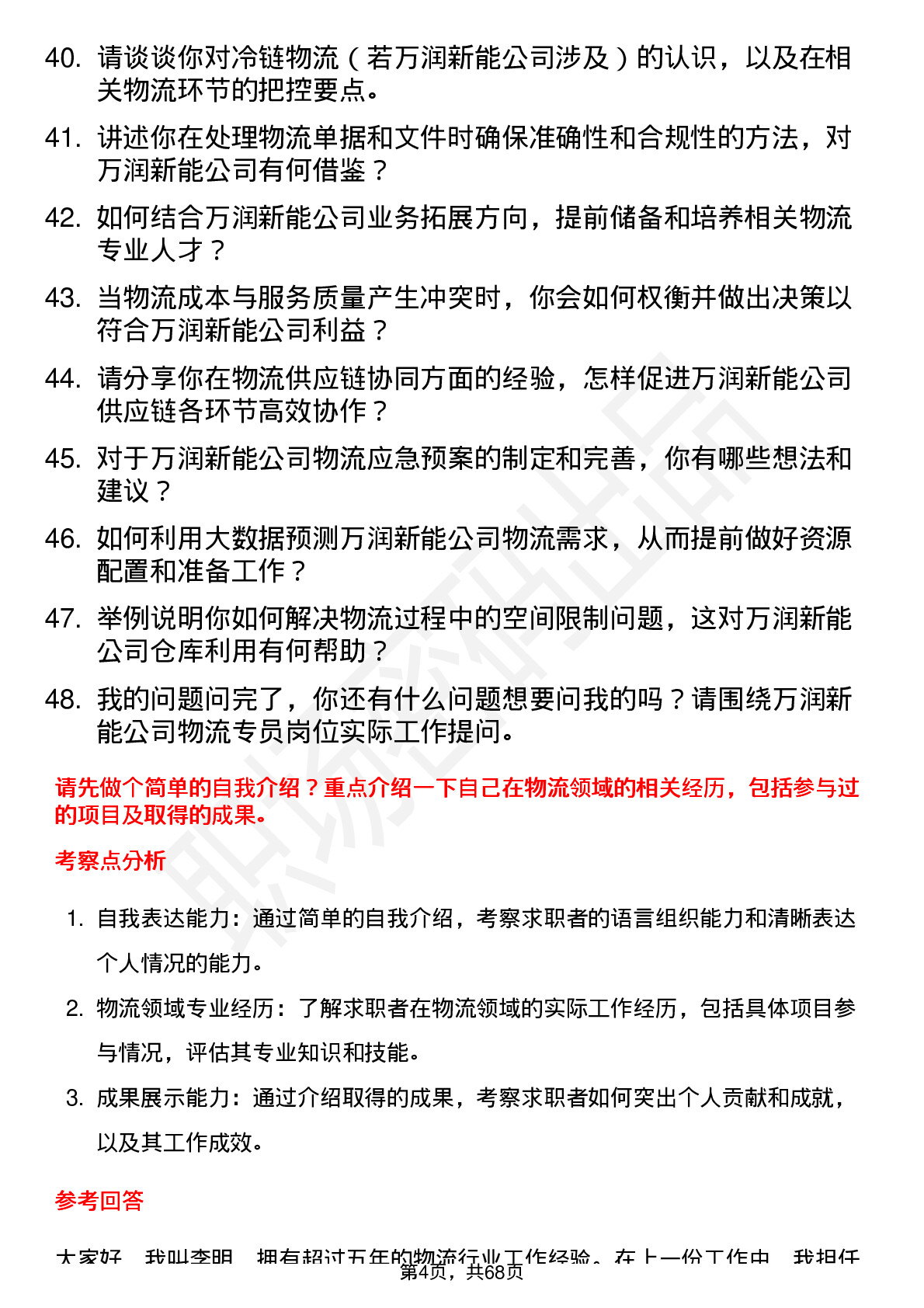 48道万润新能物流专员岗位面试题库及参考回答含考察点分析