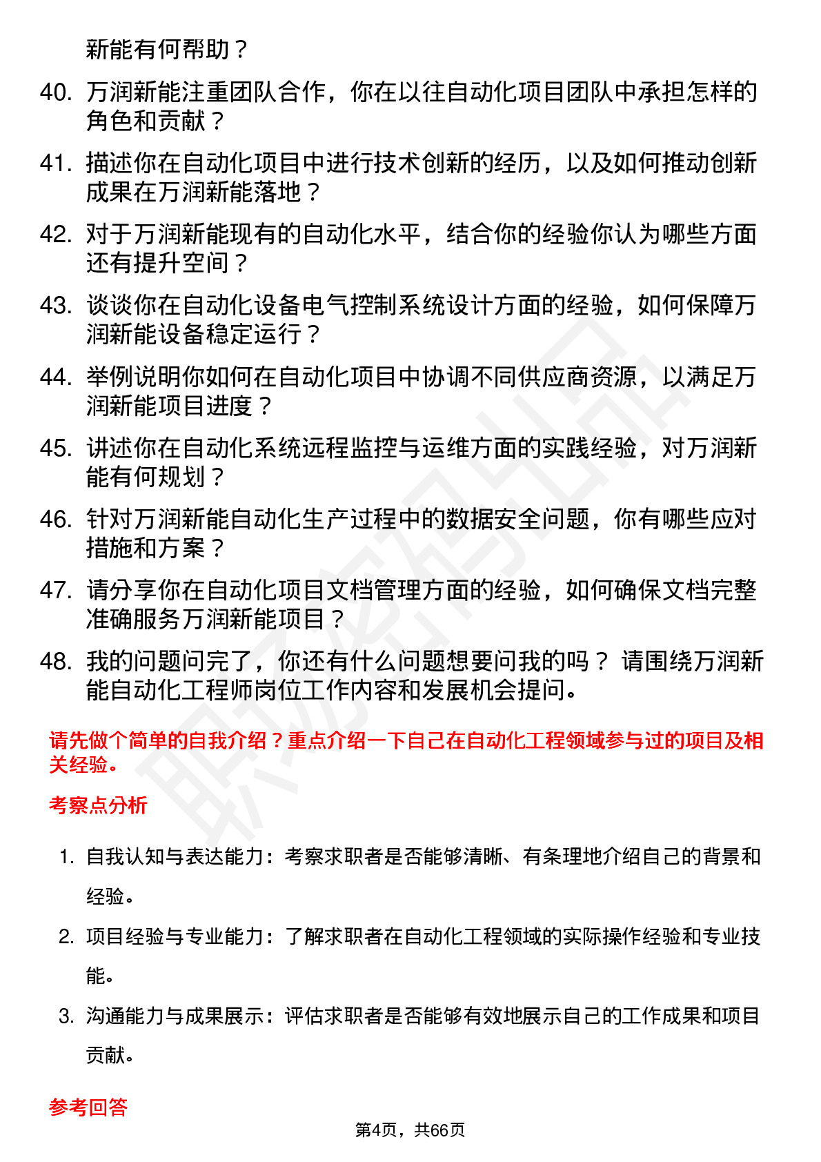 48道万润新能自动化工程师岗位面试题库及参考回答含考察点分析