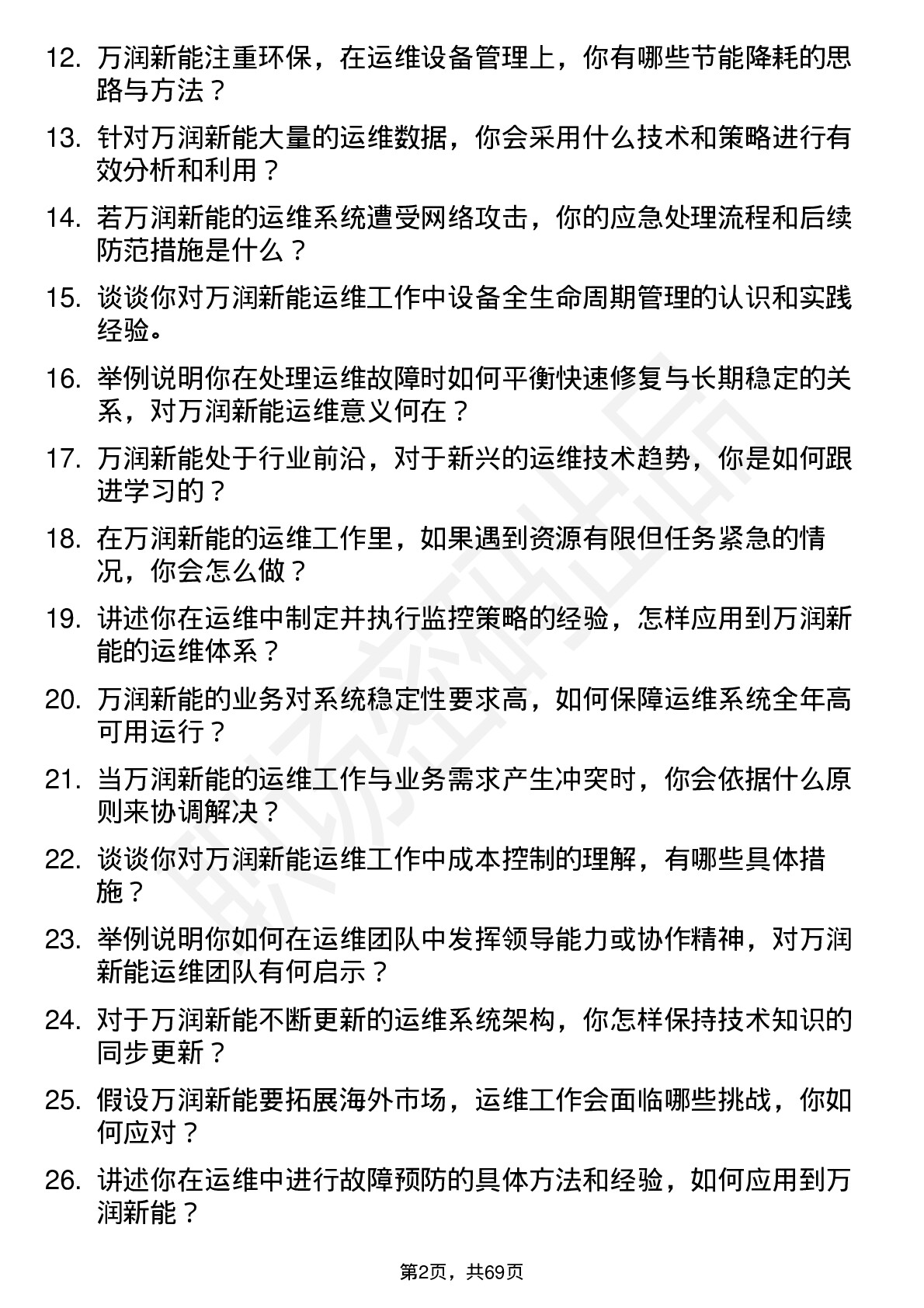 48道万润新能运维工程师岗位面试题库及参考回答含考察点分析