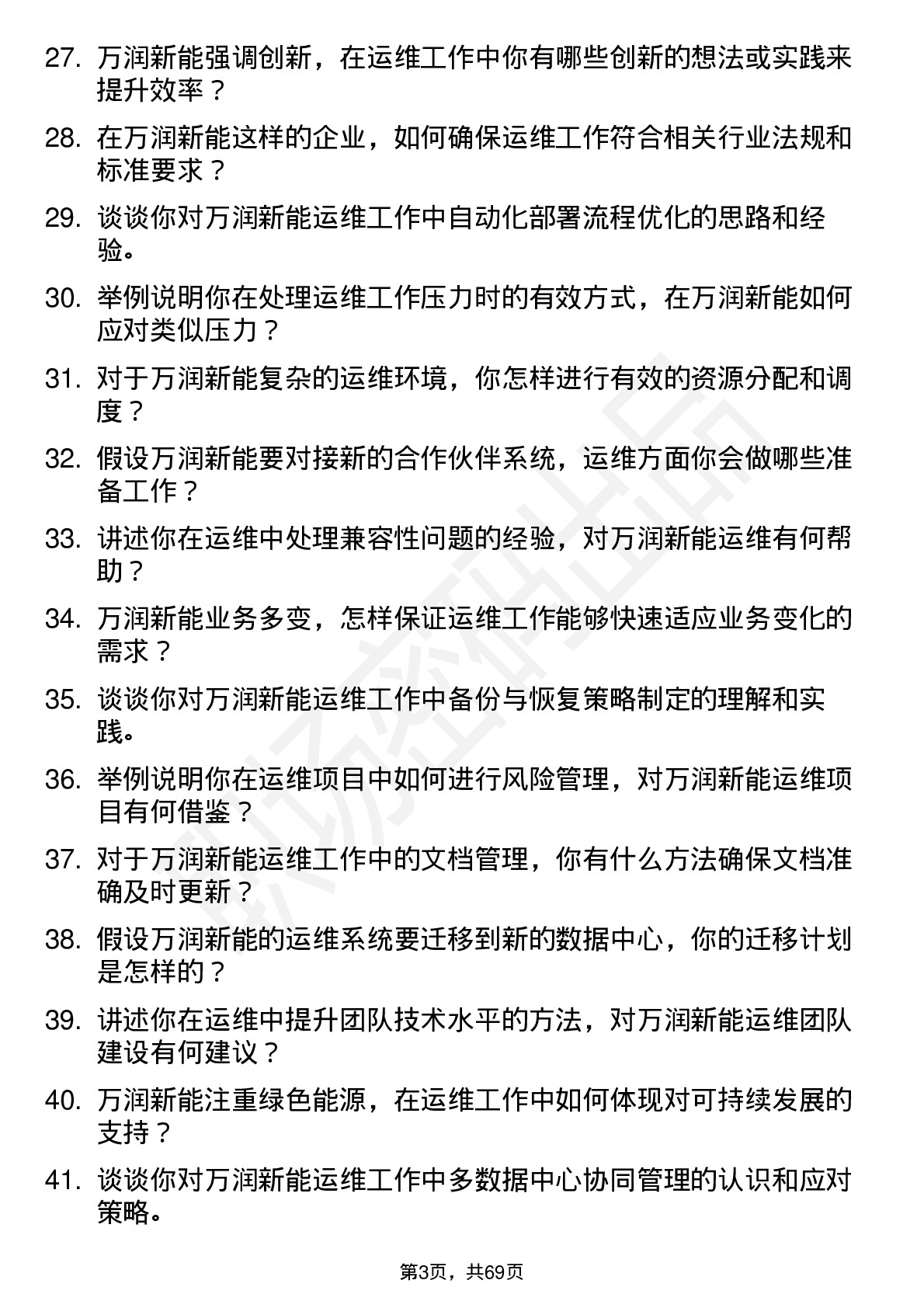 48道万润新能运维工程师岗位面试题库及参考回答含考察点分析