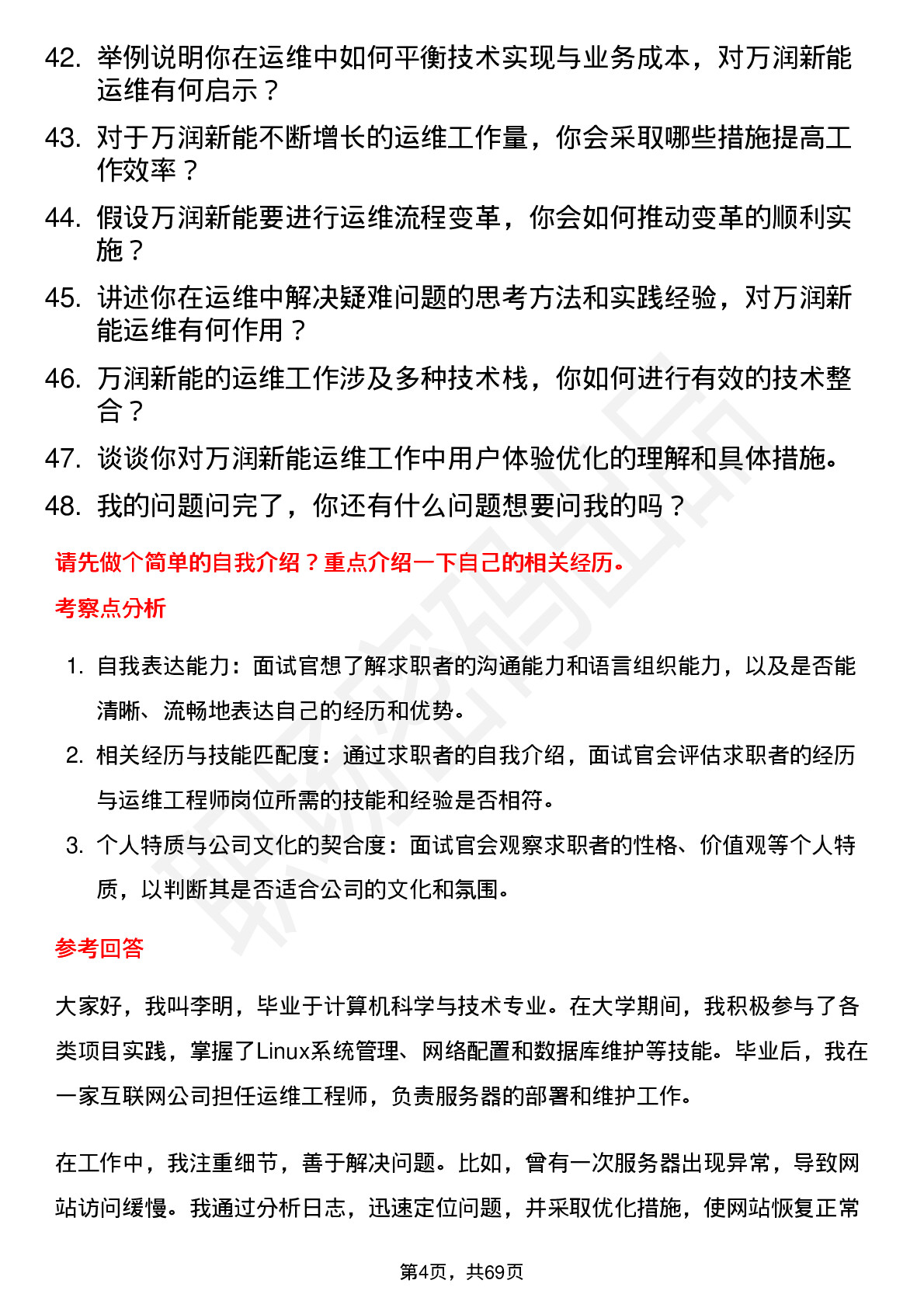 48道万润新能运维工程师岗位面试题库及参考回答含考察点分析