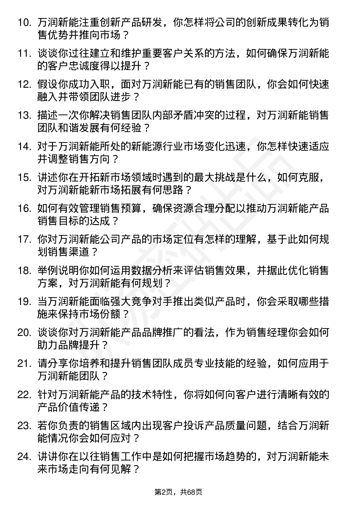 48道万润新能销售经理岗位面试题库及参考回答含考察点分析