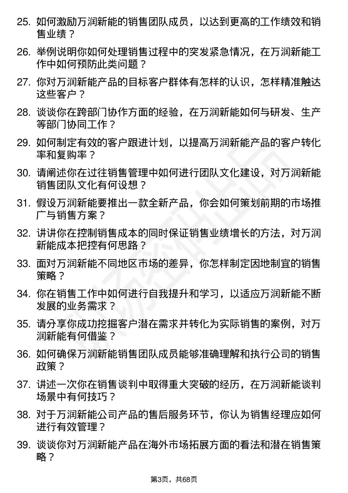 48道万润新能销售经理岗位面试题库及参考回答含考察点分析