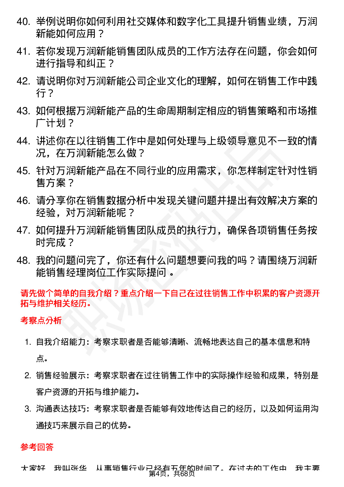 48道万润新能销售经理岗位面试题库及参考回答含考察点分析