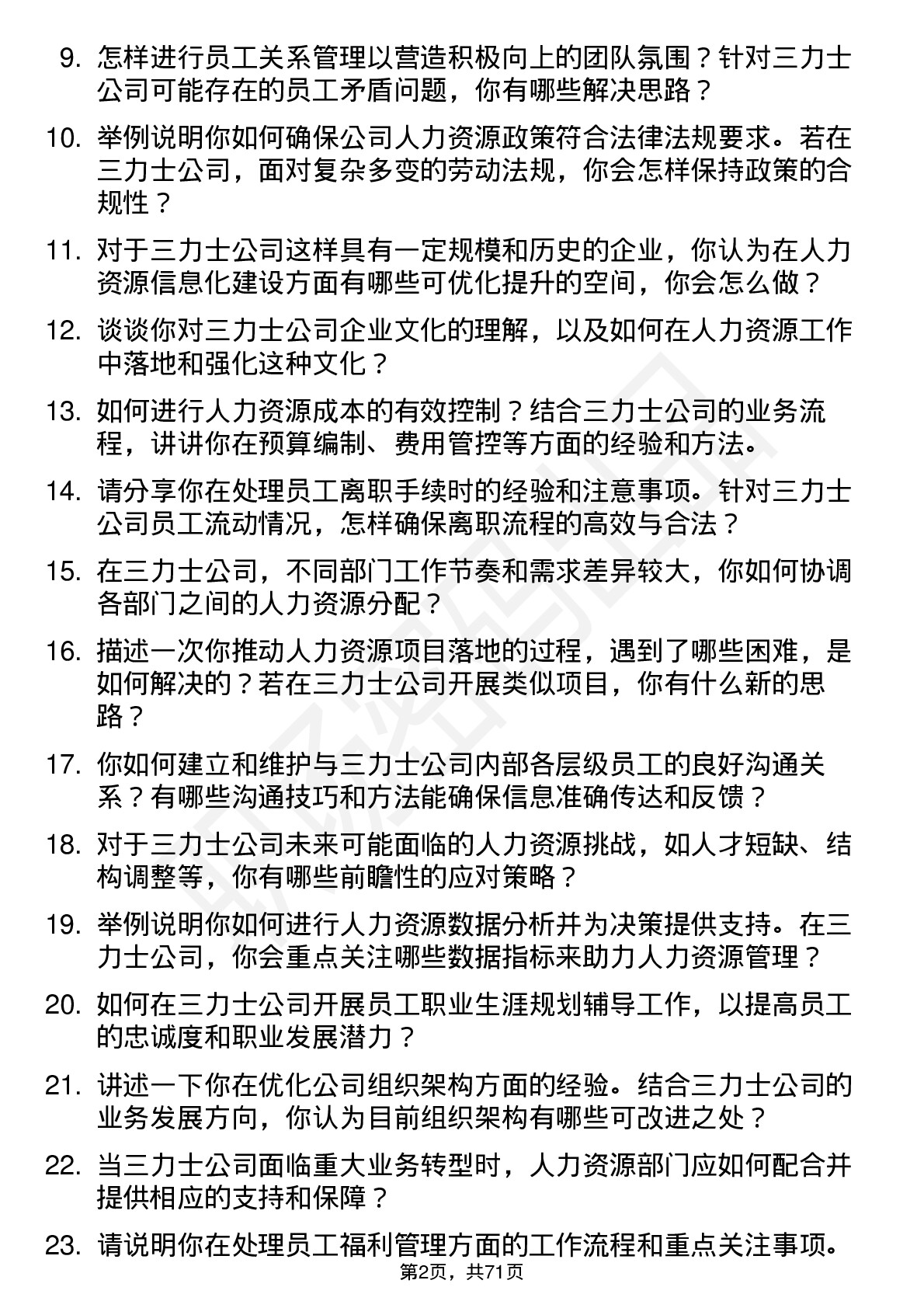 48道三 力 士人力资源专员岗位面试题库及参考回答含考察点分析