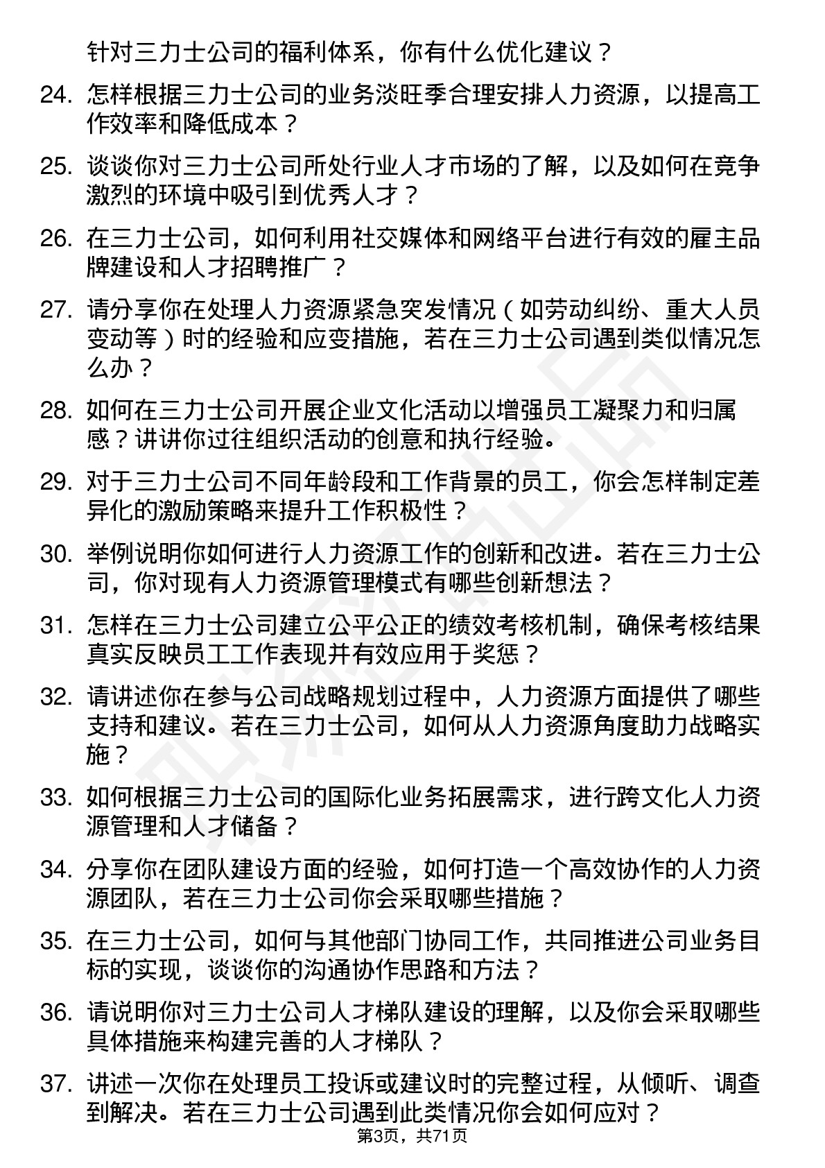 48道三 力 士人力资源专员岗位面试题库及参考回答含考察点分析