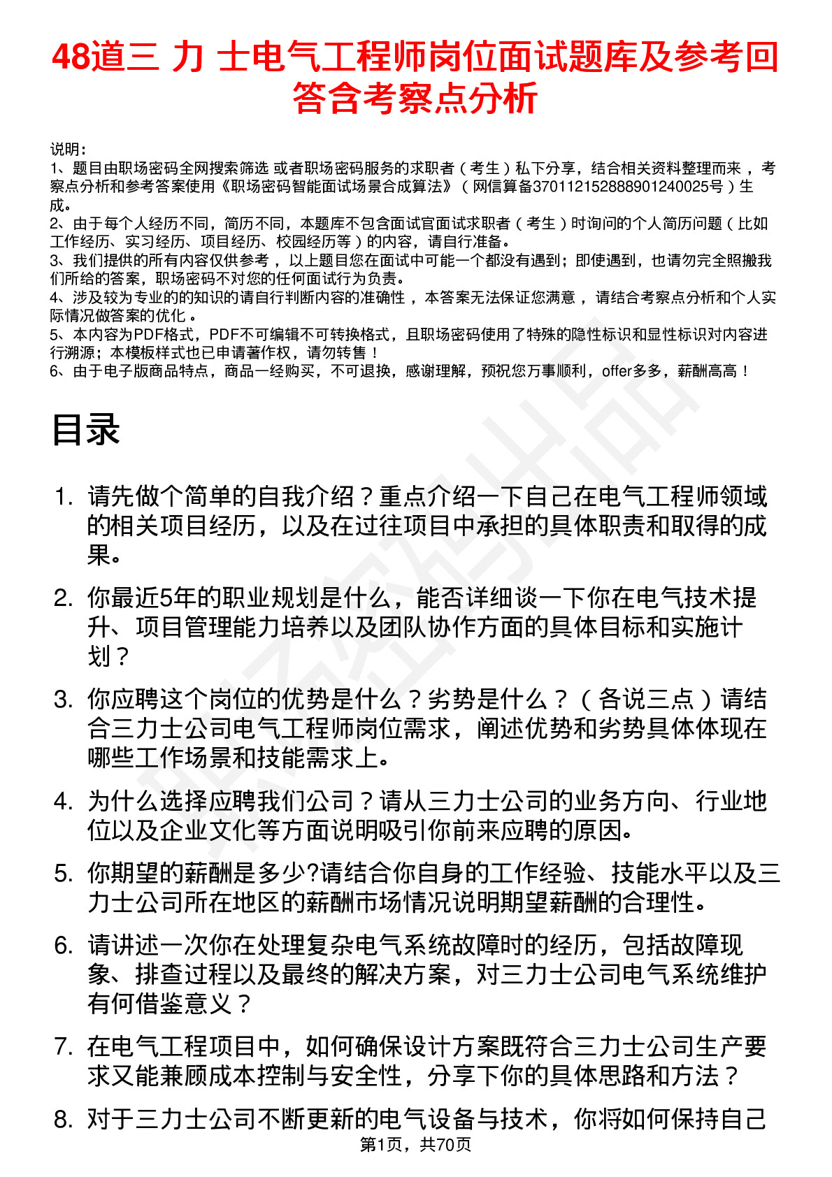 48道三 力 士电气工程师岗位面试题库及参考回答含考察点分析