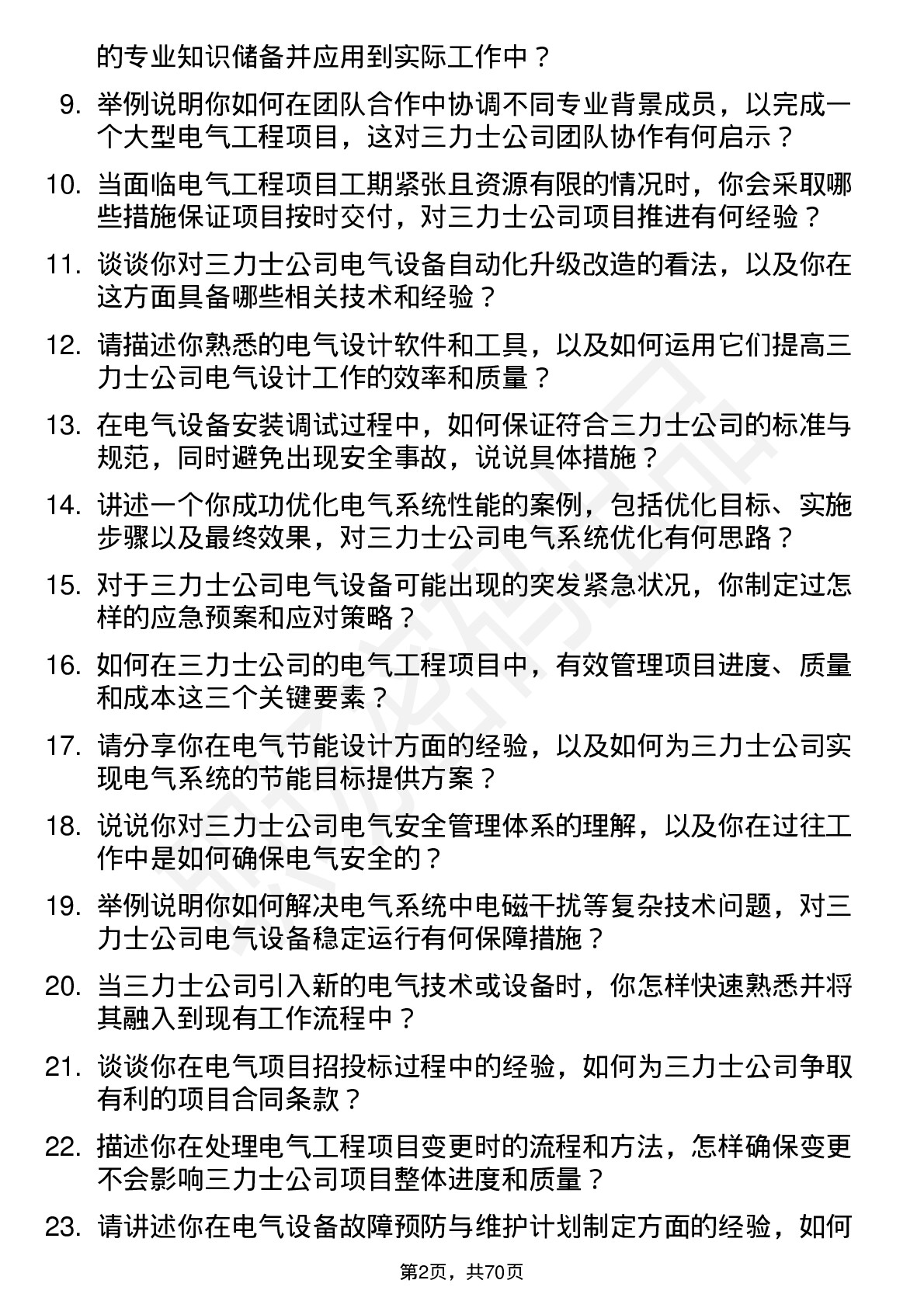 48道三 力 士电气工程师岗位面试题库及参考回答含考察点分析