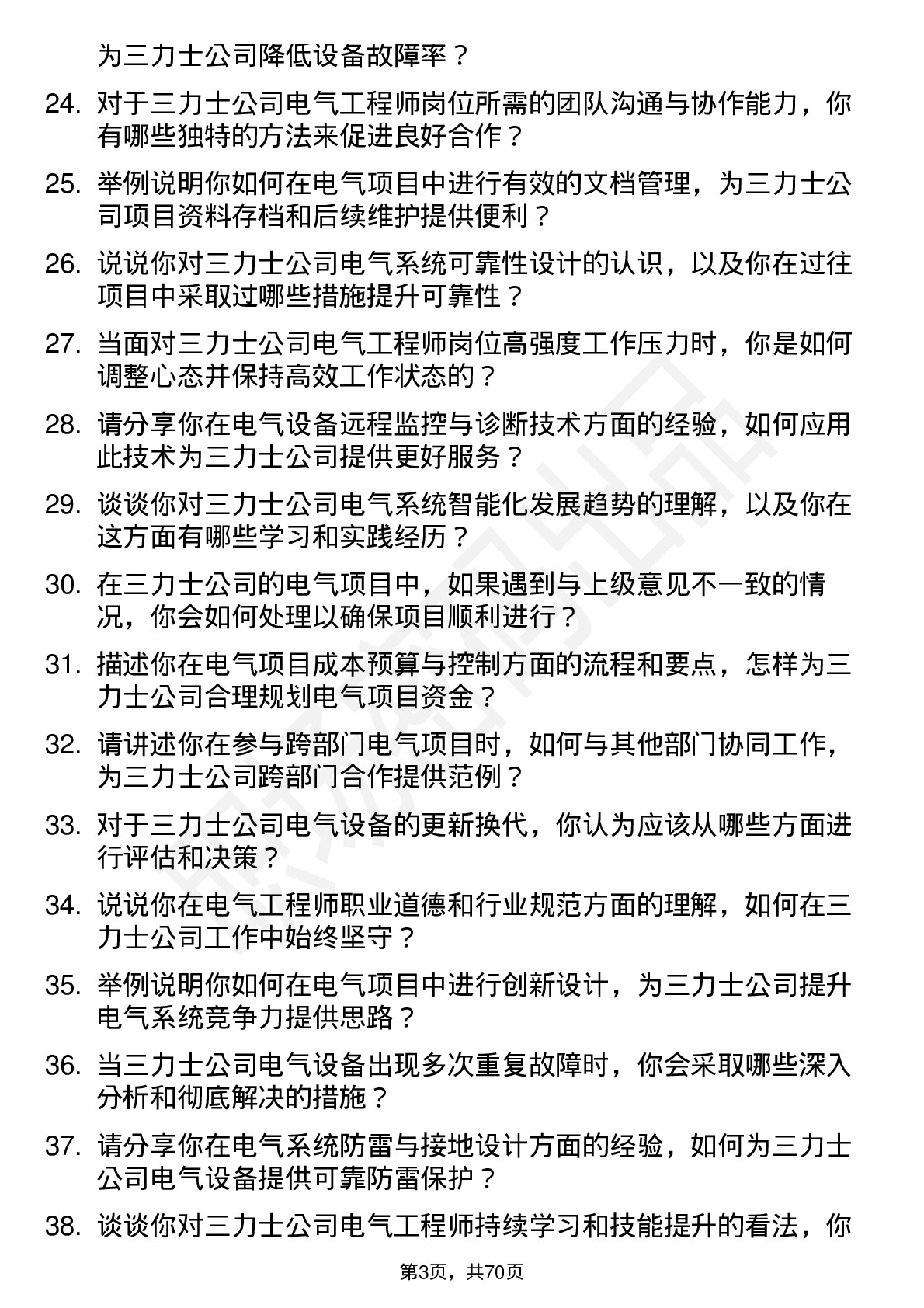 48道三 力 士电气工程师岗位面试题库及参考回答含考察点分析