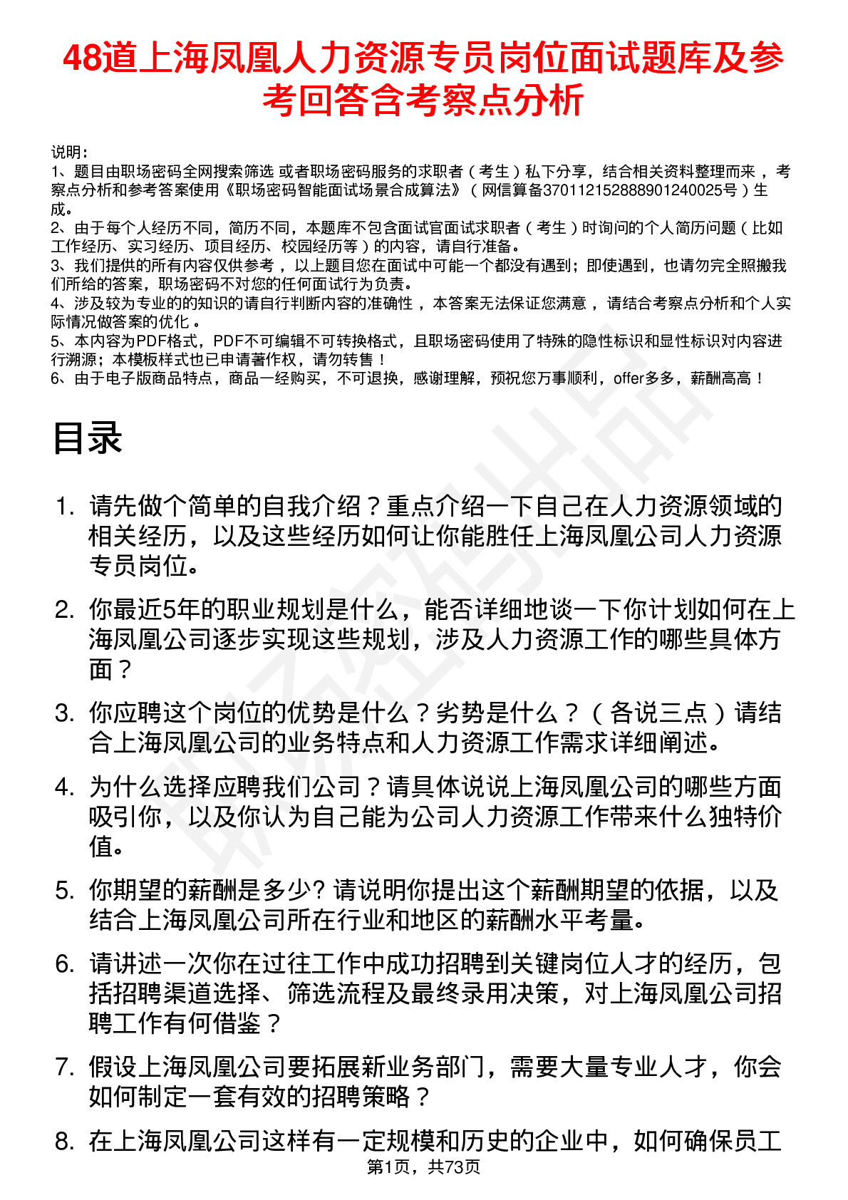 48道上海凤凰人力资源专员岗位面试题库及参考回答含考察点分析