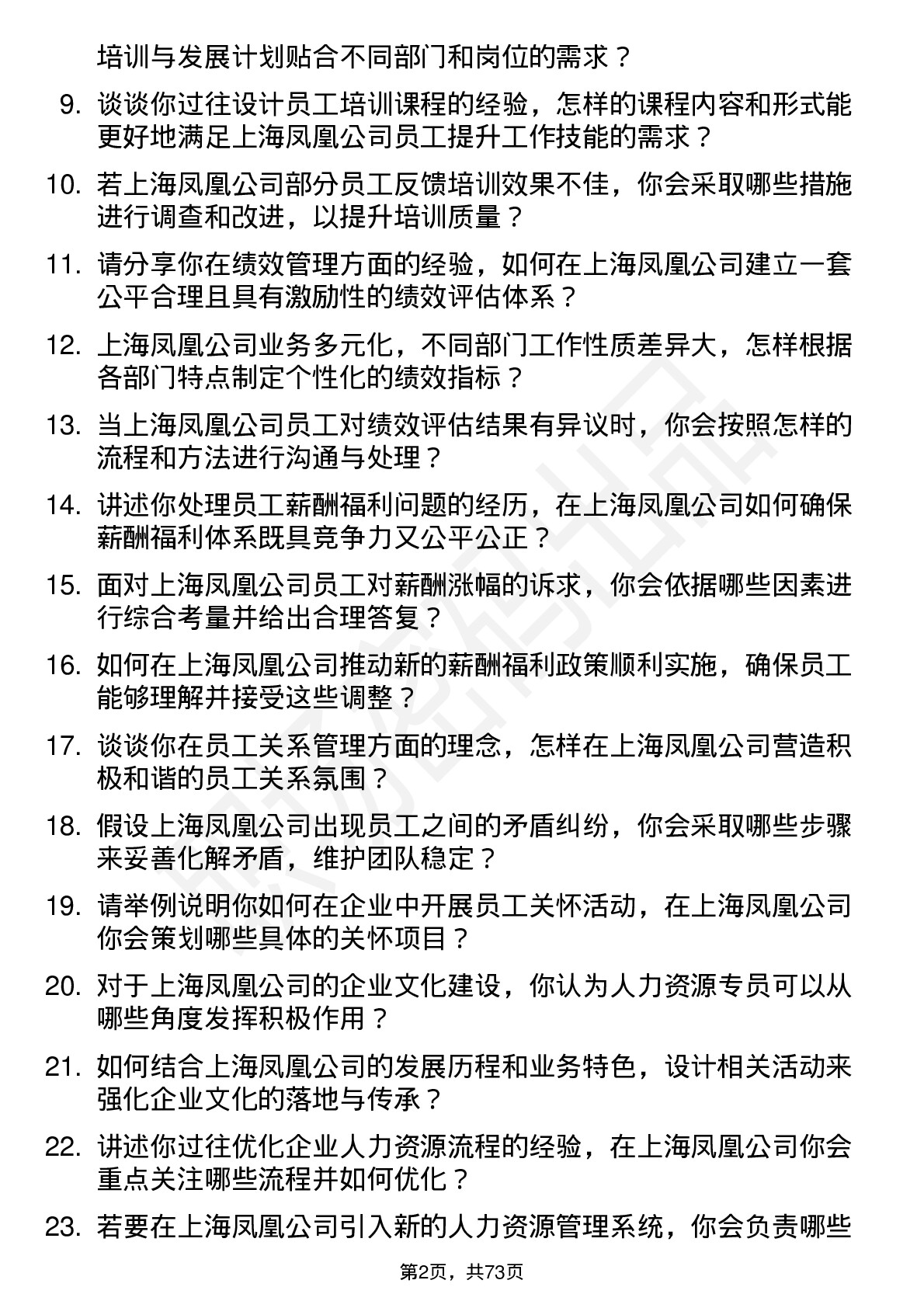 48道上海凤凰人力资源专员岗位面试题库及参考回答含考察点分析