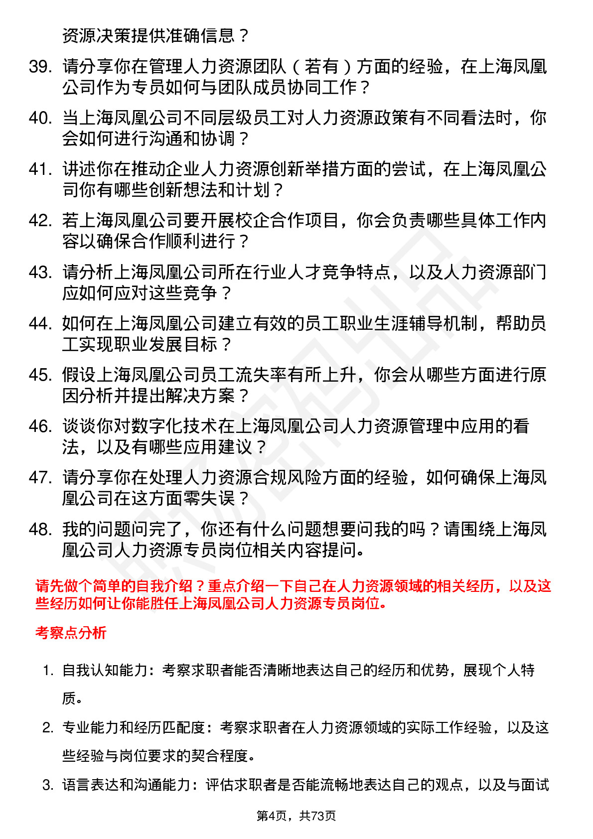 48道上海凤凰人力资源专员岗位面试题库及参考回答含考察点分析