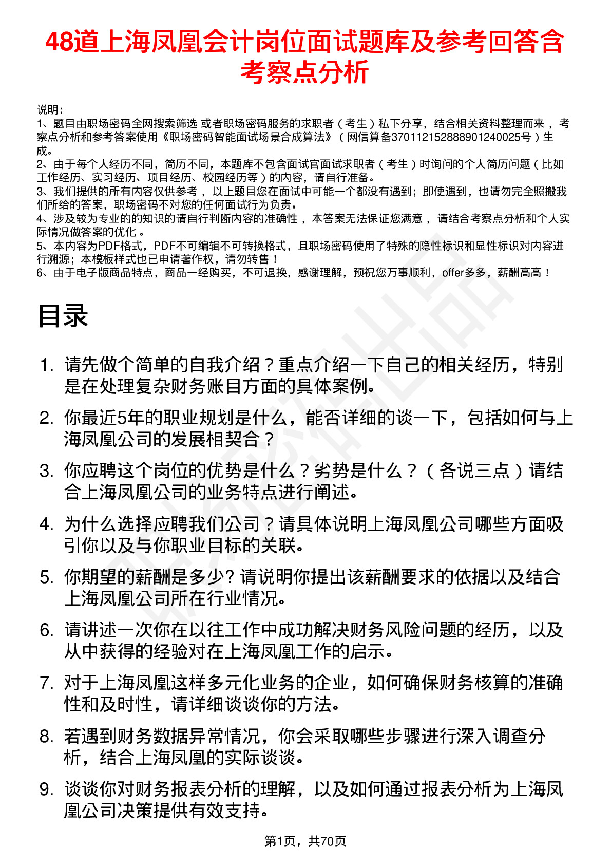 48道上海凤凰会计岗位面试题库及参考回答含考察点分析