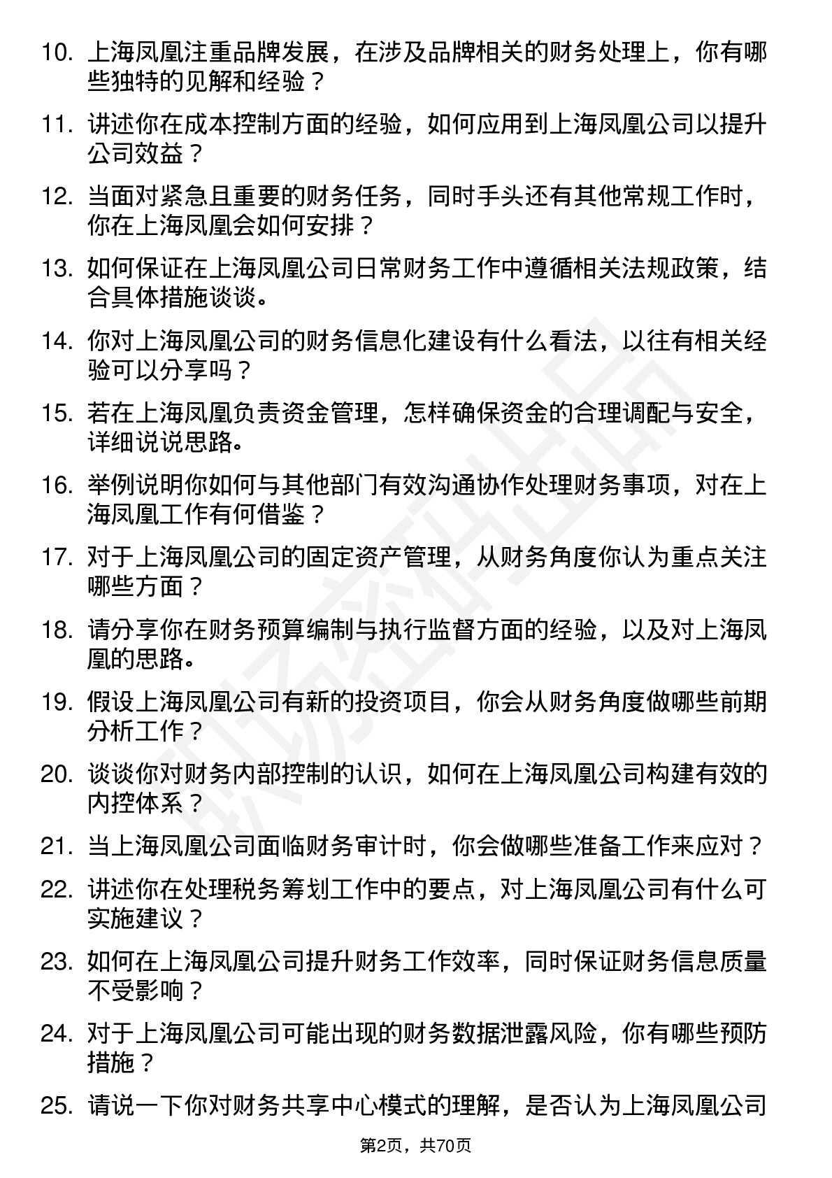 48道上海凤凰会计岗位面试题库及参考回答含考察点分析