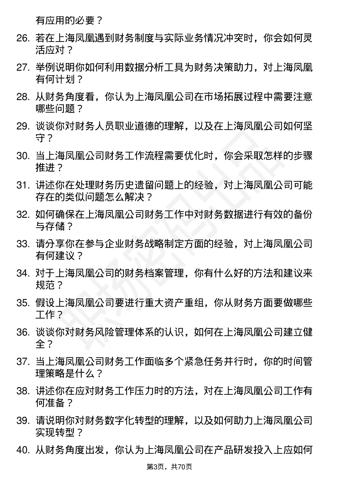 48道上海凤凰会计岗位面试题库及参考回答含考察点分析