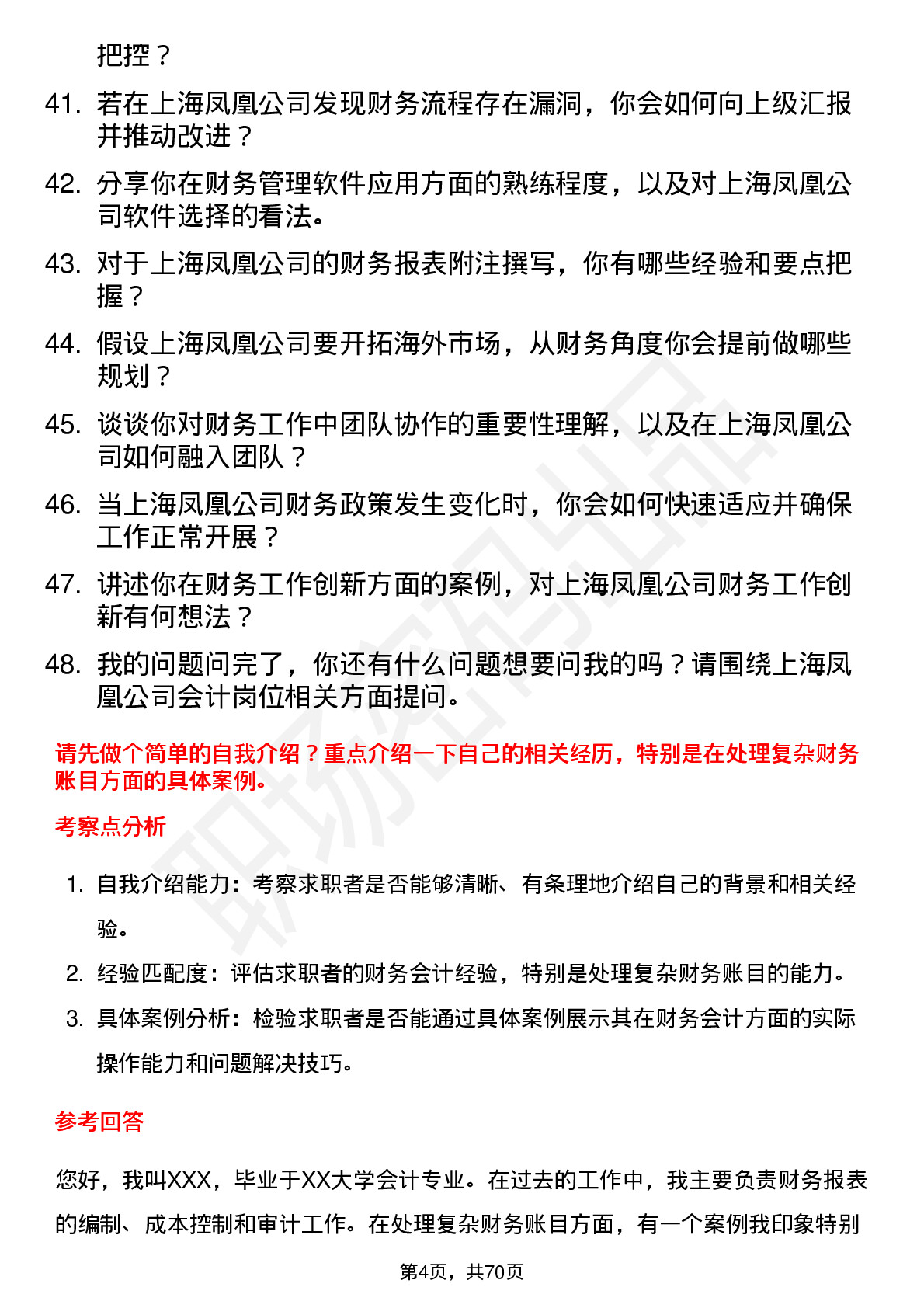 48道上海凤凰会计岗位面试题库及参考回答含考察点分析