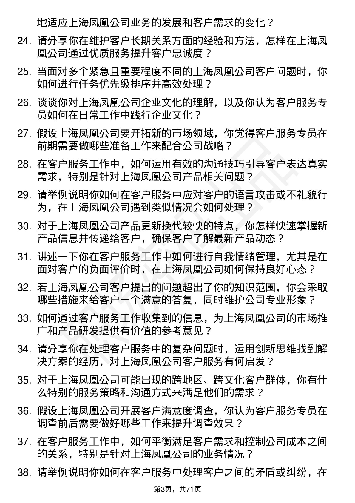 48道上海凤凰客户服务专员岗位面试题库及参考回答含考察点分析