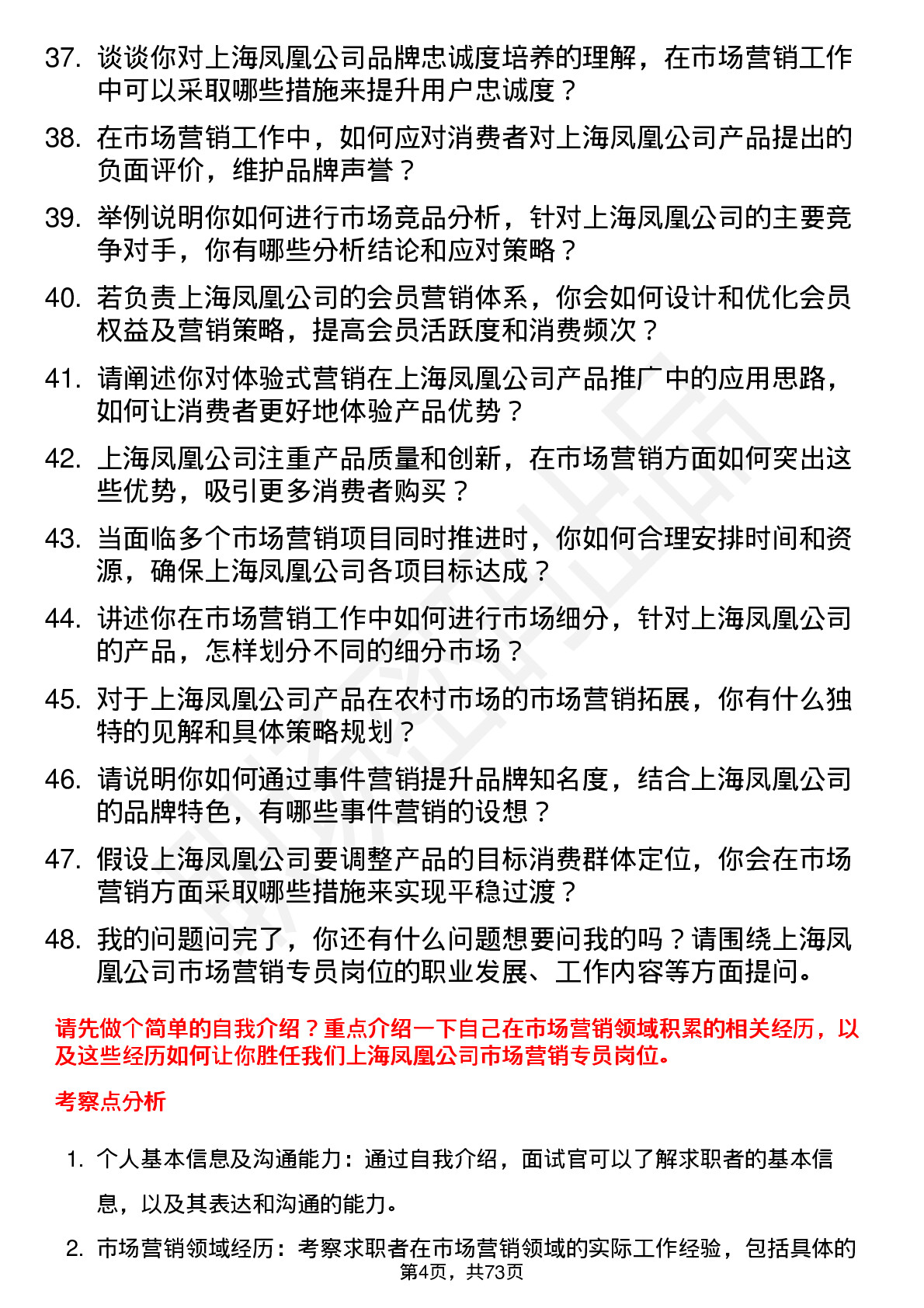 48道上海凤凰市场营销专员岗位面试题库及参考回答含考察点分析