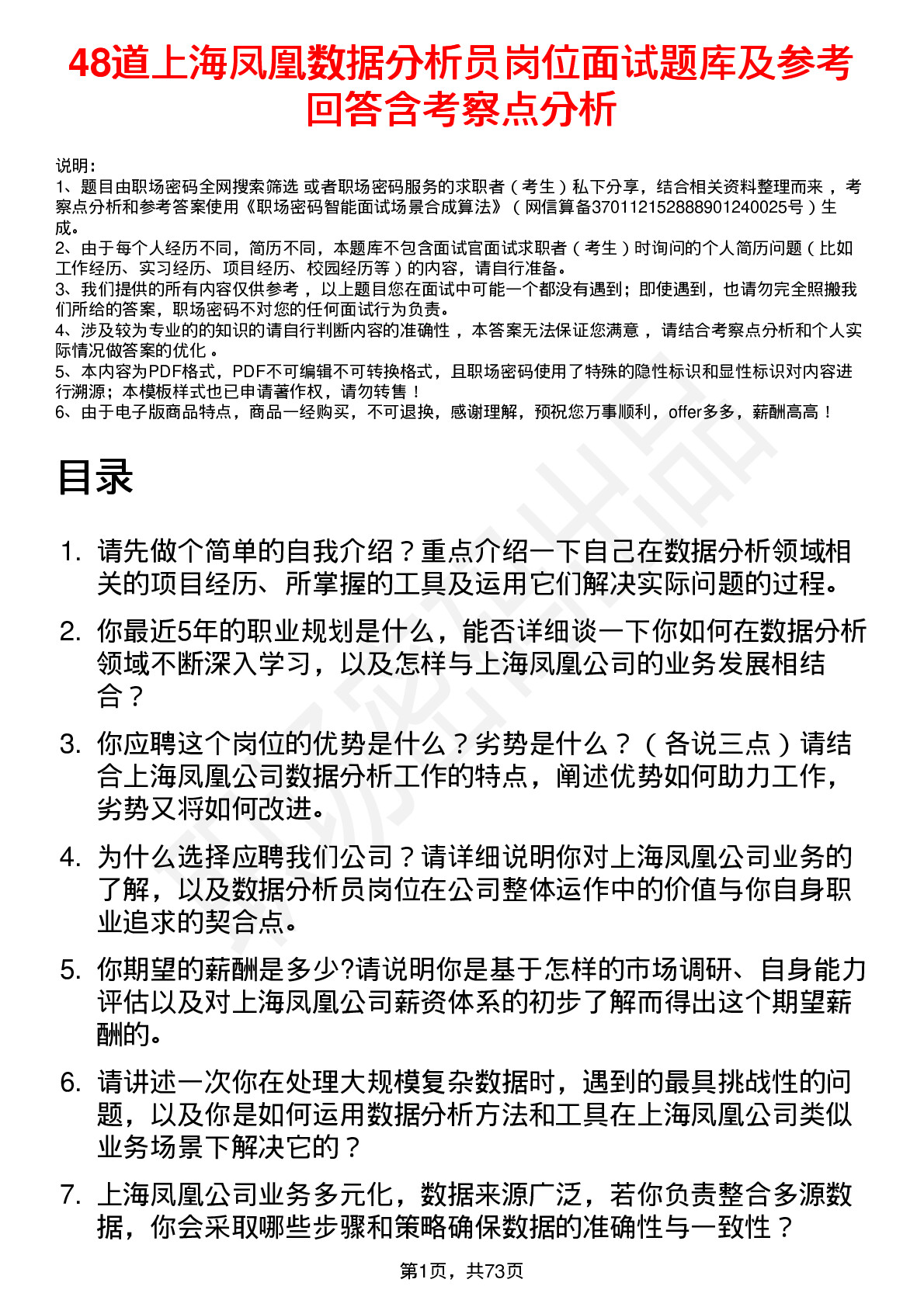 48道上海凤凰数据分析员岗位面试题库及参考回答含考察点分析