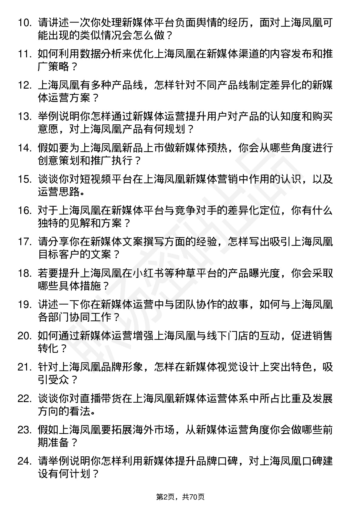 48道上海凤凰新媒体运营岗位面试题库及参考回答含考察点分析