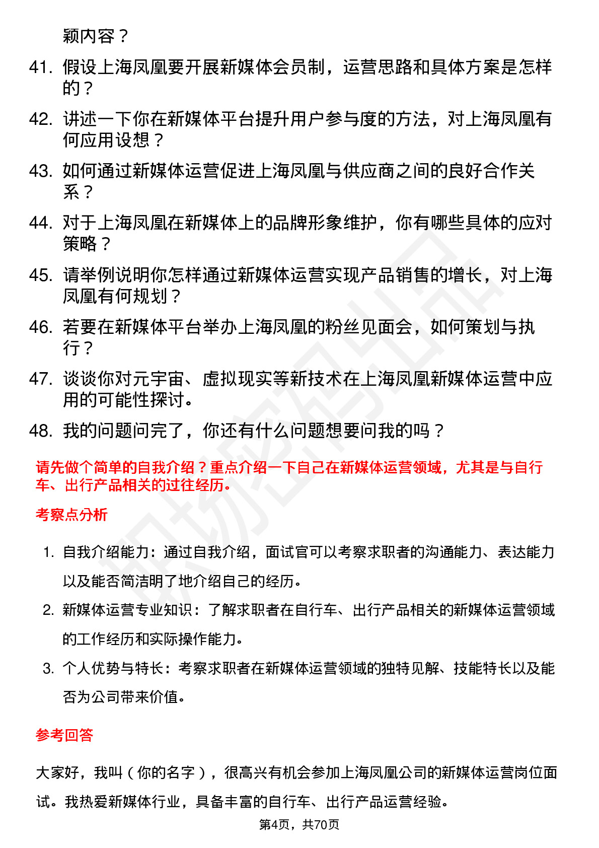 48道上海凤凰新媒体运营岗位面试题库及参考回答含考察点分析