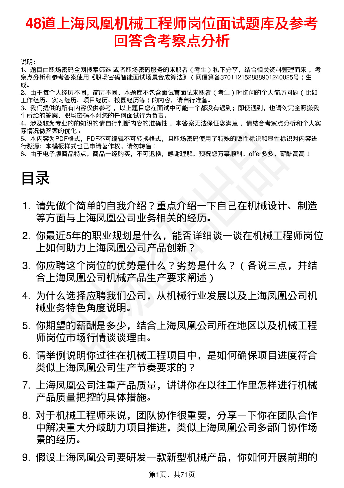 48道上海凤凰机械工程师岗位面试题库及参考回答含考察点分析