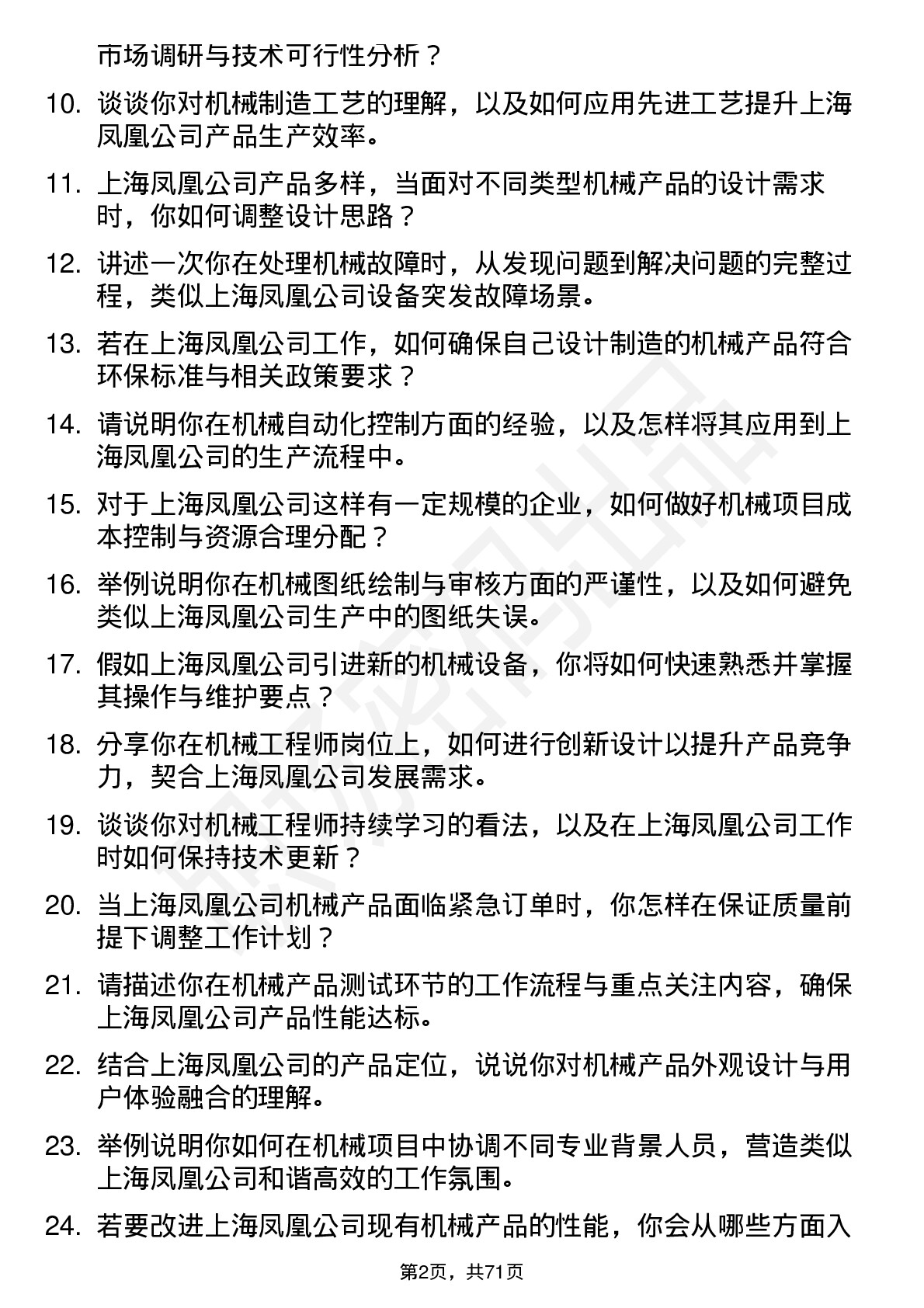 48道上海凤凰机械工程师岗位面试题库及参考回答含考察点分析