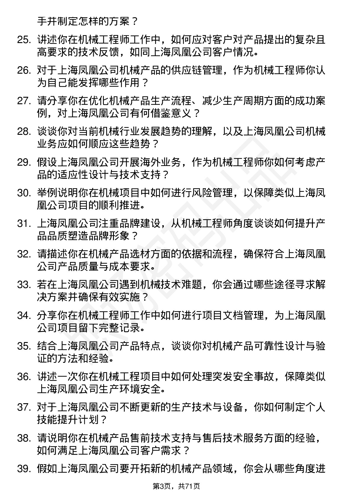 48道上海凤凰机械工程师岗位面试题库及参考回答含考察点分析