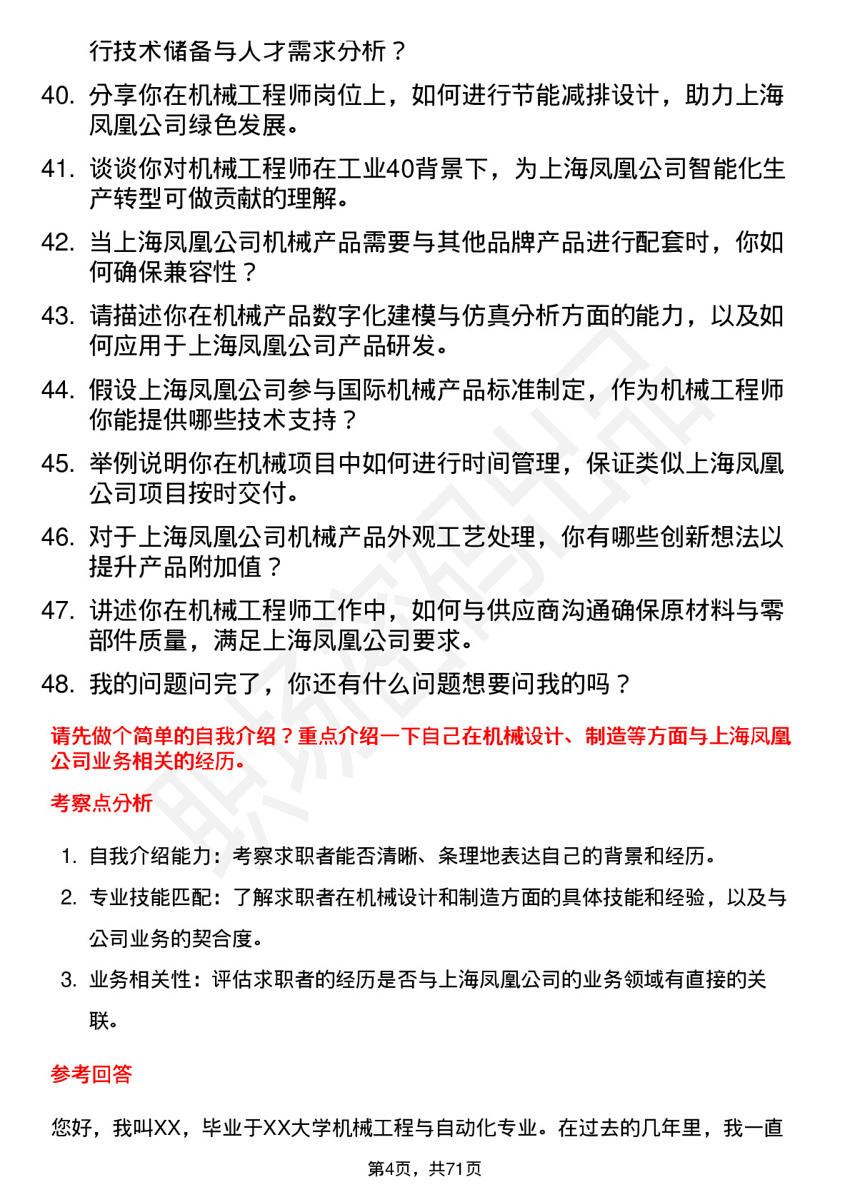 48道上海凤凰机械工程师岗位面试题库及参考回答含考察点分析