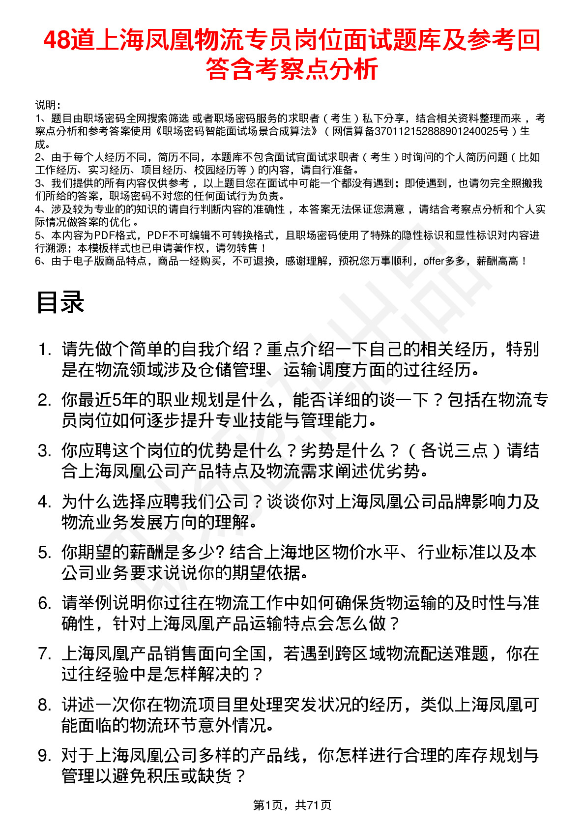 48道上海凤凰物流专员岗位面试题库及参考回答含考察点分析