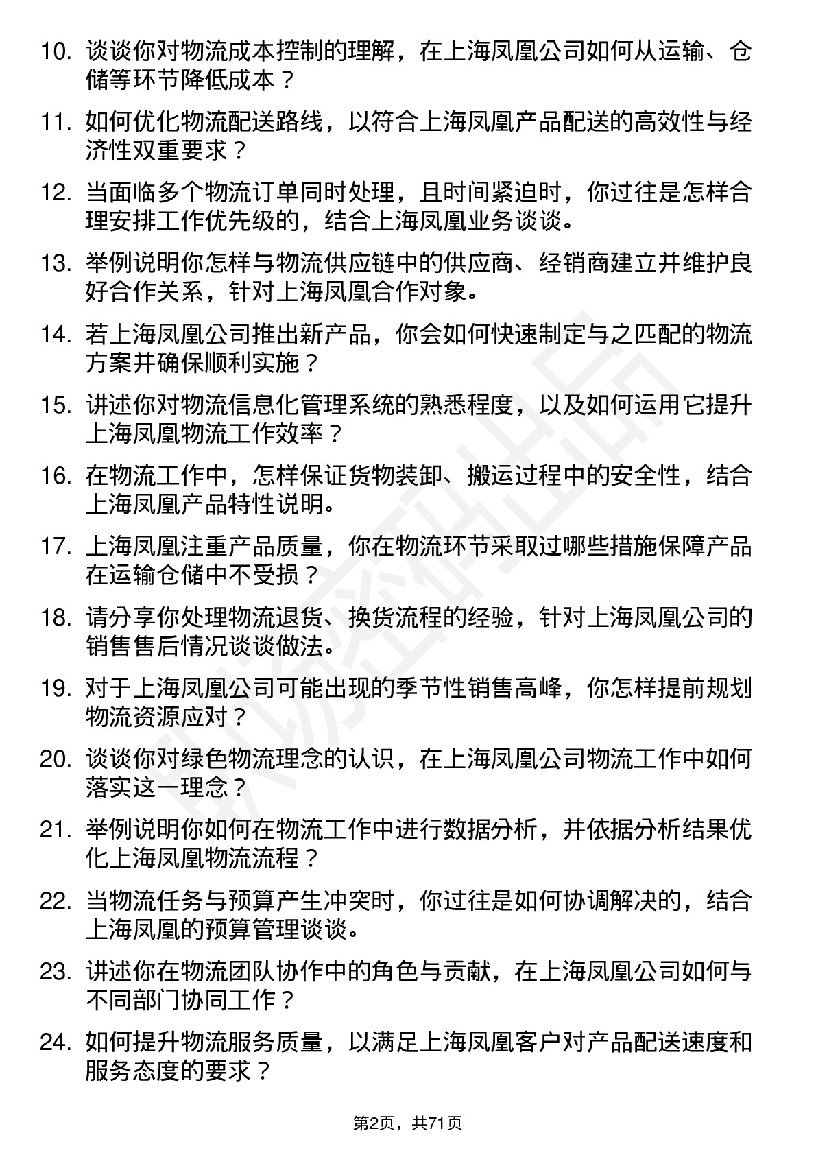 48道上海凤凰物流专员岗位面试题库及参考回答含考察点分析