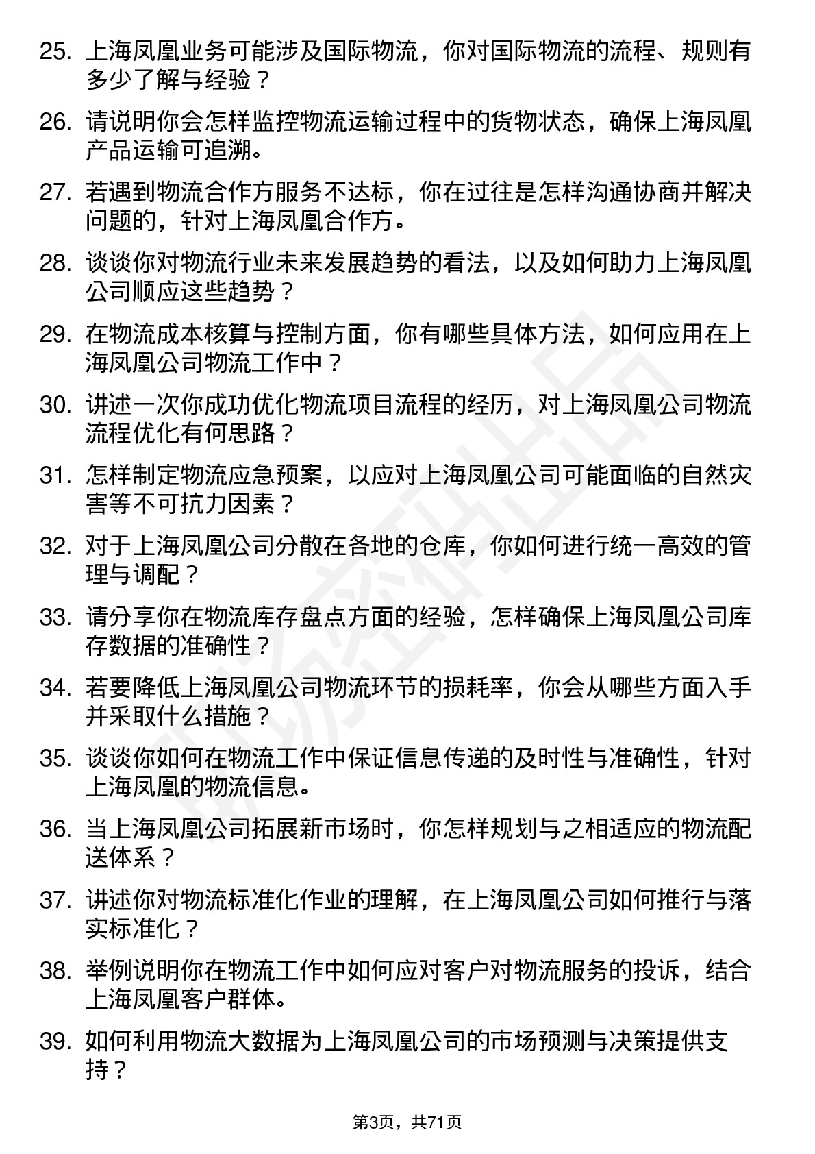 48道上海凤凰物流专员岗位面试题库及参考回答含考察点分析