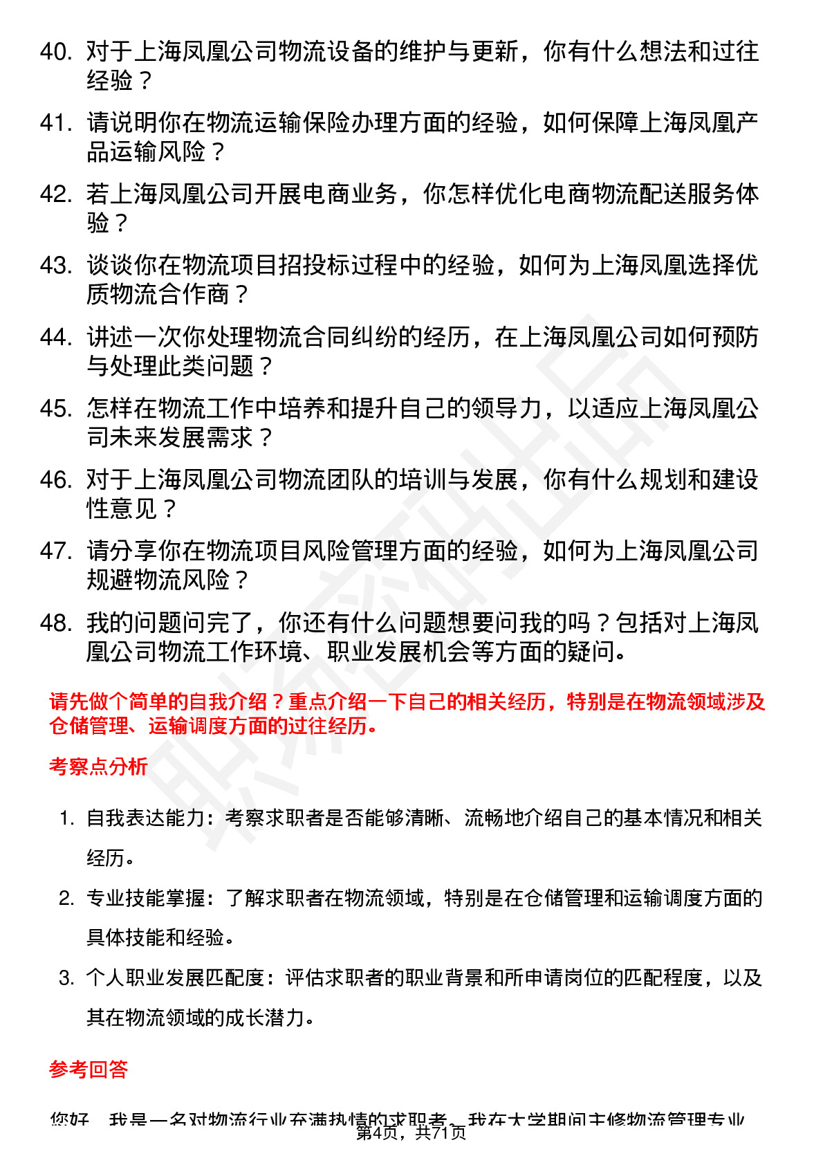 48道上海凤凰物流专员岗位面试题库及参考回答含考察点分析